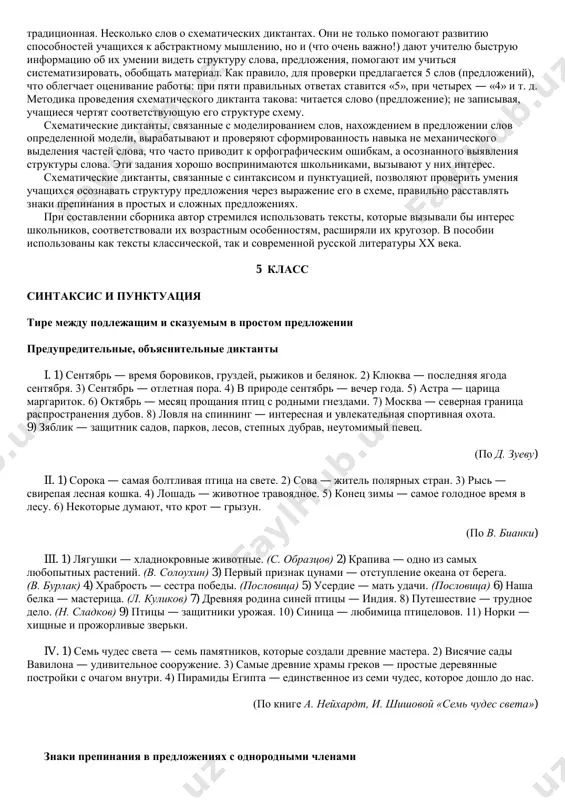 rki. iv. 1) sem chudes sveta — sem pamyatnikov, kotorie sozdali drevnie mastera. 2) visyachie sadi vavilona — udivitelnoe soorujenie. 3) samie drevnie xrami grekov — prostie derevyannie postroyki s ochagom vnutri. 4) piramidi egipta — edinstvennoe iz semi chudes, kotoroe doshlo do nas. (po knige a. neyxardt, i. shishovoy «sem chudes sveta») znaki prepinaniya v predlojeniyax s odnorodnimi chlenami i. 1) beliy sneg pushistiy v vozduxe krujitsya i na zemlyu tixo padaet, lojitsya. (i. surikov) 2) solntse za den nagulyalosya, za kudryaviy les spuskaetsya. (i. nikitin) 3) vot i solntse vstaet, iz-za pashen blestit, za moryami nochleg svoy pokinulo. (i. nikitin) 4) uj noch idet, ogni po nebu rassekaet. (i. nikitin) 5) palnul fedor fedorovich po soroke, da ne popal. (e. charushin) sxematicheskie diktanti ii. 1) ya uvidel v vode u berega stayu plotits i brosil v nix malenkiy kamushek. (k. paustovskiy) 2) solntse s kajdim dnem ranshe vsxodilo …