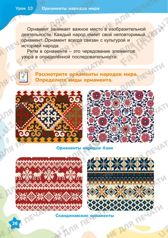 da oblaka i derevya kak v zerkale krasivo otrajayutsya v gladi vodi ozera, reki ili pruda. risuya otrajenie v vode, vajno ponimat, chto: • poverxnost vodi – zerkalo, otrajayushee vsyo, chto est nad vodoy; • poverxnost vodi ne vsegda spokoyna, na ney mogut bit nebolshie volni ili melkaya ryab; • voda ne imeet tsveta, ona prozrachnaya, poetomu voda stanovitsya togo tsveta, kotoriy otrajaet. 6 3 4 5 naydite vokrug sebya kak mojno bolshe simmetrichnix predmetov. uroki 11-12 ne dlya pechati ne dlya pechati ne dlya pechati ne dlya pechati ne dlya pechati ne dlya pechati ne dlya pechati ne dlya pechati ne dlya pechati ne dlya pechati ne dlya pechati ne dlya pechati ne dlya pechati ne dlya pechati ne dlya pechati ne dlya pechati ne dlya pechati ne dlya pechati ne dlya pechati ne dlya pechati ne dlya pechati ne dlya pechati ne dlya pechati ne dlya pechati 30 …