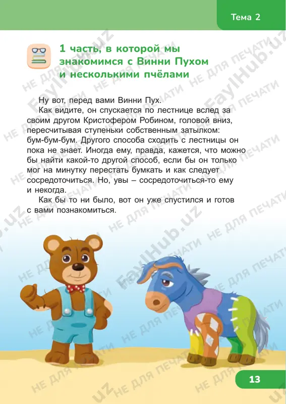 ochen-ochen lyubil kristofer robin. a ona ochen-ochen lyubila ego. eyo li nazvali vinni v chest puxa, ili puxa nazvali v eyo chest – teper uje nikto ne znaet, daje papa kristofera robina. kogda-to on znal, a teper zabil. slovom, teper mishku zovut vinni pux, i vi znaete pochemu. inogda vinni pux lyubit vecherkom vo chto-nibud poigrat, a inogda, osobenno kogda papa doma, on bolshe lyubit tixonko posidet u ognya i poslushat kakuyu-nibud interesnuyu skazku. v etot vecher… – papa, kak naschyot skazki? – sprosil kristofer robin. – chto naschyot skazki? – sprosil papa. tema 2 ne dlya pechati ne dlya pechati ne dlya pechati ne dlya pechati ne dlya pechati ne dlya pechati ne dlya pechati ne dlya pechati ne dlya pechati ne dlya pechati ne dlya pechati ne dlya pechati ne dlya pechati ne dlya pechati ne dlya pechati ne dlya pechati ne dlya pechati ne dlya pechati ne …