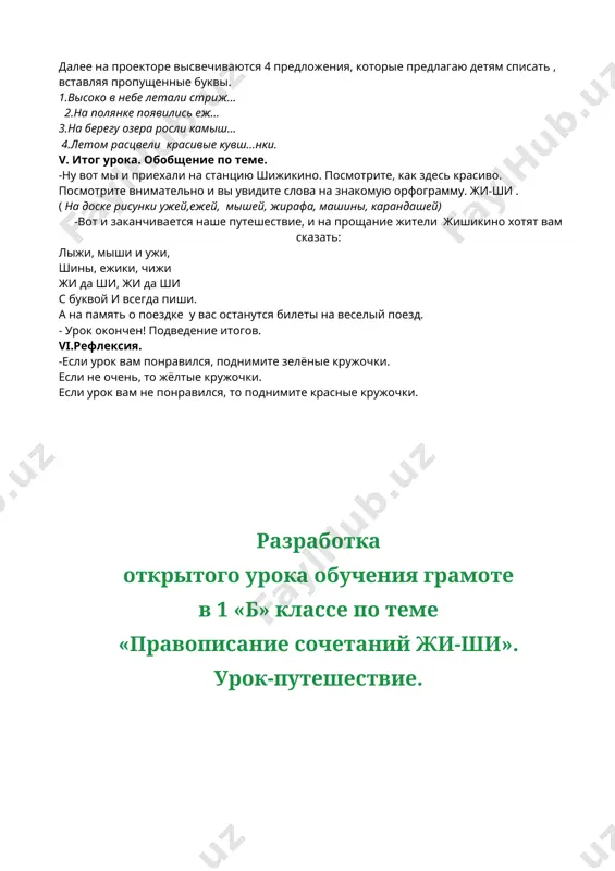 kuvshinka, kamishi. -podcherknite sochetaniya ji-shi. 5) sostavlenie predlojeniy s dannimi slovami. -sleduyushaya stantsiya – zakreplyalkino. davayte pridumaem predlojeniya s etimi slovami. deti pridumivayut predlojeniya. dalee na proektore visvechivayutsya 4 predlojeniya, kotorie predlagayu detyam spisat , vstavlyaya propushennie bukvi. 1.visoko v nebe letali strij… 2.na polyanke poyavilis ej… 3.na beregu ozera rosli kamish… 4.letom rastsveli krasivie kuvsh…nki. v. itog uroka. obobshenie po teme. -nu vot mi i priexali na stantsiyu shijikino. posmotrite, kak zdes krasivo. posmotrite vnimatelno i vi uvidite slova na znakomuyu orfogrammu. ji-shi . ( na doske risunki ujey,ejey, mishey, jirafa, mashini, karandashey) -vot i zakanchivaetsya nashe puteshestvie, i na proshanie jiteli jishikino xotyat vam skazat: liji, mishi i uji, shini, ejiki, chiji ji da shi, ji da shi s bukvoy i vsegda pishi. a na pamyat o poezdke u vas ostanutsya bileti na veseliy poezd. - urok okonchen! podvedenie itogov. vi.refleksiya. -esli urok vam ponravilsya, podnimite zelyonie krujochki. …