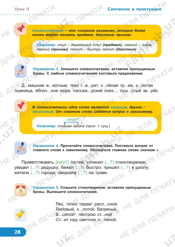 anie. prostoe predlojenie magazín magazín – v arabskom yazike est slovo máxzan, chto oznachaet «sklad», «ambar». mnojestvennoe chislo etogo slova – máxazen – sozvuchno slovu magazin v russkom yazike. uprajnenie 1. prochitayte. naydite v kajdom slovosochetanii glavnoe i zavisimoe slovo, postavte vopros. upali na zemlyu, umniy uchenik, interesnie zanyatiya, vishel iz doma, glyadel vniz, suxie listya, shyol izdaleka, zapletala kosu, polya pshenitsi, shiroko izvestniy, odet sestru. sintaksis i punktuatsiya serenkaya mish sadilis na poleuleteli osenyu vechereet na parte nastupila osenptitsi sideli okolo doma deti veselo igrayutosenniy prazdnik uprajnenie 2. prochitayte i reshite, chto eto: slovosochetanie ili predlojenie. ne dlya pechati ne dlya pechati ne dlya pechati ne dlya pechati ne dlya pechati ne dlya pechati ne dlya pechati ne dlya pechati ne dlya pechati ne dlya pechati ne dlya pechati ne dlya pechati ne dlya pechati ne dlya pechati ne dlya pechati ne dlya pechati ne dlya pechati ne dlya …