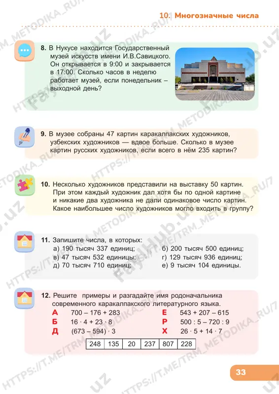 vse vozmojnie tryoxznachnie chisla iz tsifr 2, 5, 8. skolko v kajdom chisle soten, desyatkov, edinits? skolko polnix desyatkov v kajdom chisle? polnix soten? 1. skolko tsifr mi ispolzuem pri zapisi chisel? vipolnite deystviya. sostavte nazvanie strani iz sootvetstvuyushix bukv. pochemu zdes zashifrovana eta strana? 921 413 243 921 115 235 683 708 562 259 302 123 541 213 319 154 187 a + b – i + d n ya – + – tsifri, kotorie mi nazivaem arabskimi, bili izobreteni v indii. vajnim izobreteniem indiytsev bila tsifra 0. blagodarya nulyu poyavilas vozmojnost zapisivat daje samie dlinnie chisla s pomoshyu desyati tsifr. 0 1 2 3 4 5 6 7 8 9 ht tp s: //t .m e/ tr m_m et od ik a_ ru /7 tp s: //t .m e/ tr m_m et od ik a_ ru /7 ht tp s: //t .m e/ tr m_m et od ik …