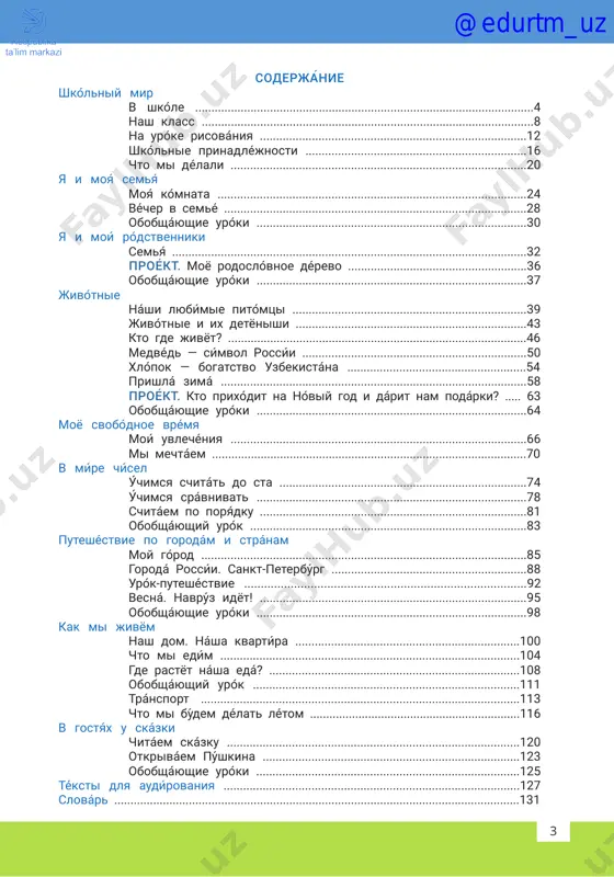 i ix detyonishi .......................................................................43 kto gde jivyot? ............................................................................................46 medvéd ― símvol rossíi .....................................................................50 xlópok ― bogatstvo uzbekistána .......................................................54 prishlá zimá ..............................................................................................58 proe ́kt. kto prixod́it na nov́iy god i dárit nam podárki? ..... 63 obobsháyushie uróki ...................................................................................64 moyo svobódnoe vrémya moí uvlechéniya ...........................................................................................66 mi mechtáem .................................................................................................70 v míre chísel úchimsya schitát do sta ............................................................................74 úchimsya srávnivat ...................................................................................78 schitáem po poryádku ..................................................................................81 obobsháyushiy urók .....................................................................................83 puteshéstvie po gorodám i stránam moy górod ....................................................................................................85 gorodá rossíi. sankt-peterbúrg ............................................................88 urók-puteshéstvie .....................................................................................92 vesná. navrúz idyot! ..................................................................................95 obobsháyushie uróki ...................................................................................98 kak mi jivyom nash dom. násha kvartíra ............