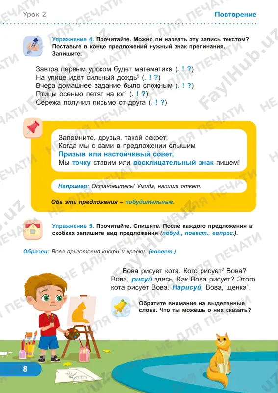 omneniya po-raznomu proiznesti: i radostno, i grustno. svoi emotsii nesti i pismenno, i ustno! tak, esli s radostyu skazal ili s obidoy brosil, mi vosklitsatelniy znak tam tebya postavit prosim. a esli bez emotsiy vdrug proiznosil te strochki, to v predlojenii legko postavit mojesh tochku. uprajnenie 1. prochitayte stixotvorenie s raznoy intonatsiey. podumayte, kakie znaki prepinaniya neobxodimo postavit v kontse strok? spishite, vstavlyaya propushennie bukvi. skuchat nekogda sela pchyolka na tsv...tok. opustila x...botok2 (. !) podl...taet k ney komar: – chto ti ishesh tam (? !) ne dlya pechati ne dlya pechati ne dlya pechati ne dlya pechati ne dlya pechati ne dlya pechati ne dlya pechati ne dlya pechati ne dlya pechati ne dlya pechati ne dlya pechati ne dlya pechati ne dlya pechati ne dlya pechati ne dlya pechati ne dlya pechati ne dlya pechati ne dlya pechati ne dlya pechati ne dlya pechati ne dlya pechati 10 …