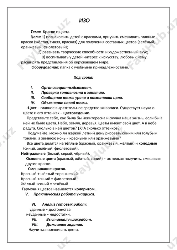 vospitivat u detey interes k iskusstvu, lyubov k nemu, rasshiryat predstavleniya ob okrujayushem mire. oborudovanie: papka s uchebnimi prinadlejnostyami, sxemi zarisovok. xod uroka: i. organizatsionniymoment. ii. proverka gotovnosti k zanyatiyu. iii. soobshenie temi uroka i postanovka tseli. iv. ob'yasnenie novoy temi. - obrashali li vi vnimanie na ukrashenie ulits na prazdniki? - kak eto viglyadelo? pokaz obraztsov. sostavlenie posledovatelnosti vipolneniya risunka. v. prakticheskaya rabota uchashixsya. samostoyatelnaya rabota s viborom sobstvennogo risunka flajka. vi. analiz gotovix rabot: udachnie – dostoinstva neudachnie – nedostatki. vii. vistavkaluchshixrabot. viii. domashnee zadanie. nauchitsya risovat flajki. izo tema: risunok chasov. tseli: 1) formirovanie umeniya videt i peredavat v risunke xarakternie osobennosti formi predmeta i ego chastey; 2) razvivat tvorcheskie sposobnosti i xudojestvenniy vkus; 3) vospitivat u detey interes k iskusstvu, lyubov k nemu, rasshiryat predstavleniya ob okrujayushem mire. oborudovanie: papka s uchebnimi prinadlejnostyami, sxemi zarisovok. xod uroka: i. organizatsionniymoment. ii. proverka gotovnosti k zanyatiyu. iii. soobshenie …
