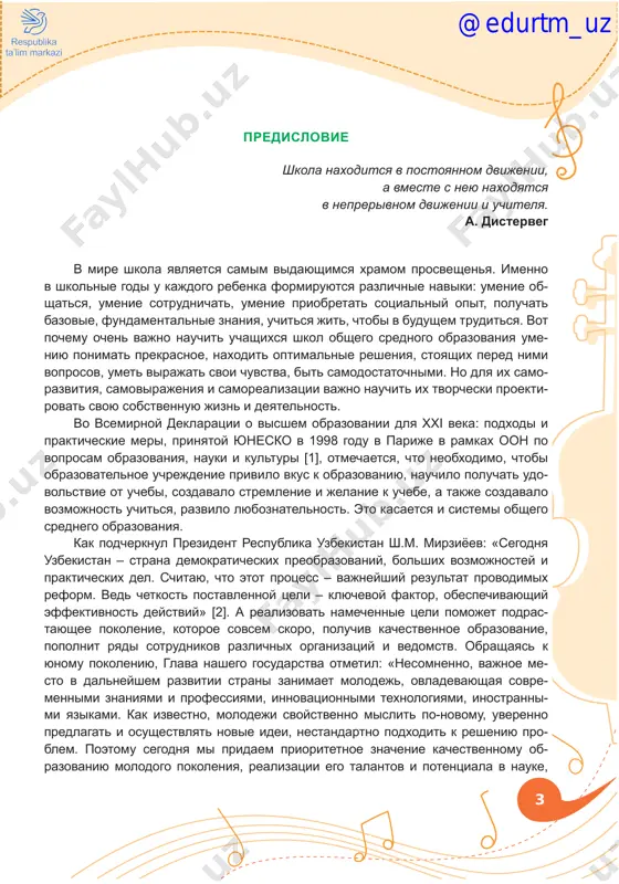 tivnogo uchastiya v obshe­ stvenno-politicheskoy jizni»[3]. eti izmeneniya v sisteme narodnogo obrazovaniya opirayutsya na ideyu «noviy uzbekistan nachinaetsya s poroga shkoli». imenno poe­ tomu glava gosudarstva v svoem obrashenii k uchitelyam i nastavnikam uzbekistana podcherknul: «eshe odna vajnaya zadacha sferi obrazovaniya – formirovanie mo­ lodogo pokoleniya, imeyushego pozitivnuyu grajdanskuyu pozitsiyu, sposobnogo zashi­ shat interesi rodini i naroda, shiroko i sovremenno mislyashego»[4]. isxodya iz oboznachennix pravitelstvom respubliki vajneyshix tseley, v na­ stoyashem posobii rassmatrivayutsya voprosi metodiki prepodavaniya muziki po no­ voy programme. nujno otmetit, chto v protsesse raboti po etoy programme viyavi­ las neobxodimost bolee podrobnogo raskritiya ryada vajneyshix metodicheskix voprosov, kasayushixsya ponimaniya uchitelyami tematicheskogo soderjaniya program­ mi, tvorcheskogo podxoda k ee kompleksnoy realizatsii. soderjanie programmi 3 klassa v tselom napravleno na uglublenie ponimaniya zakonomernostey muzi­ kalnogo iskusstva v ego svyazyax s jiznyu, a izuchenie etix voprosov samim nepo­ sredstvennim obrazom svyazano s vospitaniem visokogo xudojestvenno-estetiche­ skogo vkusa u uchashixsya. odna …