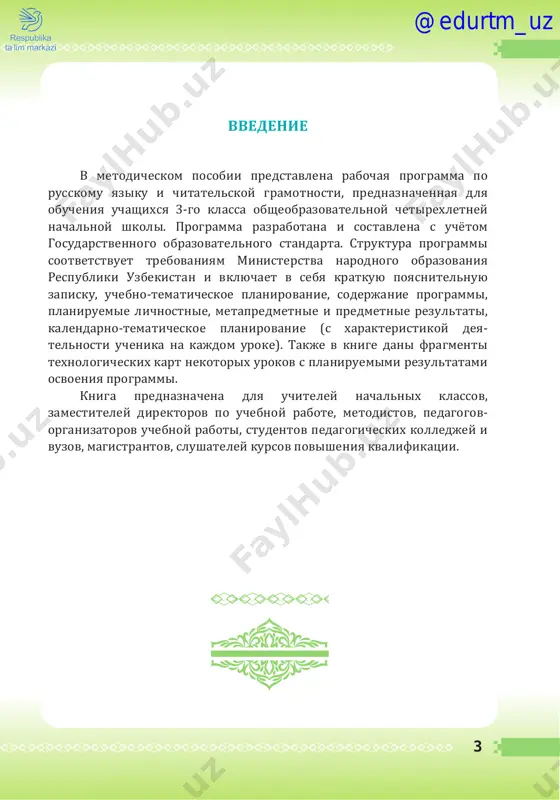 koto- raya naxoditsya v postoyannom dialoge (cherez yazik i sozdannie na nyom teksti) s mirom i s samim soboy; 3) formirovanie u detey chuvstva yazika; @edurtm_uz 5 4) vospitanie potrebnosti polzovatsya vsem yazikovim bogat- stvom (a znachit, i poznavat ego), sovershenstvovat svoyu ustnuyu i pismennuyu rech, delat eyo pravilnoy, tochnoy, bogatoy; 5) soobshenie neobxodimix znaniy i formirovanie uchebno- yazikovix, rechevix i pravopisnix umeniy i navikov, neobxodimix dlya togo, chtobi pravilno, tochno i virazitelno govorit, chitat i pisat na rodnom yazike. obshaya xarakteristika uchebnogo predmeta v kurse russkogo yazika realizuyutsya sleduyushie skvoznie linii razvitiya uchashixsya sredstvami predmeta. linii, obshie s kursom literaturnogo chteniya: 1) ovladenie funktsionalnoy gramotnostyu na urovne predmeta (pervichnie naviki raboti s informatsiey); 2) ovladenie texnikoy chteniya, priyomami ponimaniya i analiza tekstov; 3) ovladenie umeniyami, navikami razlichnix vidov ustnoy i pismennoy rechi. linii, spetsificheskie dlya kursa «russkiy yazik»: 4) priobretenie i sistematizatsiya znaniy o yazike kak osnovi rechevoy deyatelnosti; …