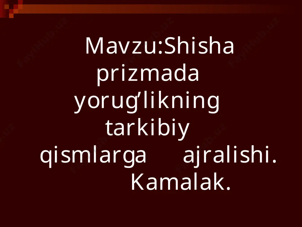nima deyiladi? dispersiya interferensiya difraksiya o’zingni tekshir * * 2. prizmaga oq yorug’lik dastasi tushurildi.yorug’lik prizmadan sinib o’tib,ekranga tushadi.ekranda nimani ko’ramiz? qora dog’ oq dog’ spektr o’zingni tekshir * * 3. yorug’lik nurlarini tashkil etgan ranglardan qaysi biri shisha prizmadan sinib o’tayotganda eng katta tezlikka ega qizil rang eng katta tezlikka ega binafsha rang eng katta tezlikka ega barcha ranglar o’zingni tekshir * * 4”.ara” nomli to’tiqushni qachon aniq va ravshan ko’ramiz? qizil rangli filtr ko’k rangli yorug’lik filtri oq yorug’likda o’zingni tekshir; * * 5. kamalak hosil bo’lishi qaysi fizik hodisaga asoslangan? interferensiya dispersiya difraksiya o’zingni tekshir * uyga vazifa: mavzuga oid savollar tuzish va kamalak rasmini chizish
