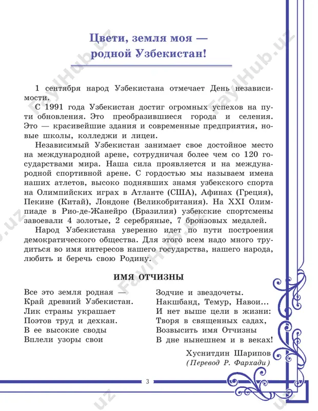 ». podberite iz media sredstv informatsiyu o gorodax uzbekistana, upomyanutix v stixotvorenii. podgotovte prezenta- tsiyu o svoem rodnom gorode , rayone , poselke (kishlake). 5. ïîä­ãî­òîâü­òå íå­áîëü­øîå ñî­chinå­íèå îá ó÷à­ñ­òèè ñïîðò­ñ­ìå­íîâ óç­áå­êè­ñ­òà­íà â ìåæ­äó­íà­ðîä­íûõ îëèì­ïèé­ñêèõ èã­ðàõ. 5 óñòíîå íàðîäíîå òâîð÷åñòâî ìèôû è ëåãåíäû ñëî­âî «ìèô» ãðå­÷å­ñ­êî­ãî ïðî­èñ­õîæ­äå­íèÿ. åãî ïå­ðå­âî­äÿò êàê «ñëî­âî» èëè «ïðå­äà­íèå», «ñêà­çà­íèå». íî ñëî­âî ýòî îñî áåí­íîå — î áî­ãàõ è ãå­ðî­ÿõ. ìè­ôû ñî­çäà­âà­ëèñü â ãëó­áî­êîé äðåâ­íî­ñ­òè, êîã­äà ëþ­äè äå ëà­ëè ïåð­âûå øà­ãè íà ïó­òè ïî­íè­ìà­íèÿ òî­ãî, êàê âîç­íèê ìèð, â êî­òî­ðîì îíè æè­âóò, è êà­êèå ñè­ëû óï­ðàâ­ëÿ­þò èì. èç­âå­ñò­íû ìè­ôû äðåâ­íåé èí­äèè, åãèï­òà, äðåâ­íèõ ñëà­âÿí, äðåâ­íèõ ãðå­êîâ è äð. äà­ëå­êèå ïðåä­êè ðàç­íûõ íà­ðî­äîâ ïðåä ñòàâ­ëÿ­ëè ñè­ëû ïðè­ðî­äû â âè­äå æè­âûõ ñó­ùåñòâ, âû­äâè­ãà­ëè ñâîè âåð­ñèè ñî­òâî­ðå­íèÿ ìè­ðà. ïðî­øëî íå­ñêîëü­êî òû­ñÿ­÷å­ëå­òèé ñ ìî­ìåí­òà ïî­ÿâ­ëå­íèÿ ìè ôîâ, íî èí­òå­ðåñ ê íèì íå îñ­ëà­áå­âà­åò, õî­òÿ ñî­âðå­ìåí­íûé ­ ÷å­ëî­âåê ïðå­êðàñ­íî ïî­íè­ìà­åò, ÷òî ñî­äåð­æà­íèå ìè­ôîâ — ýòî âû­ìû­ñåë. è ýòî íå ñëó­÷àé­íî, èáî …
