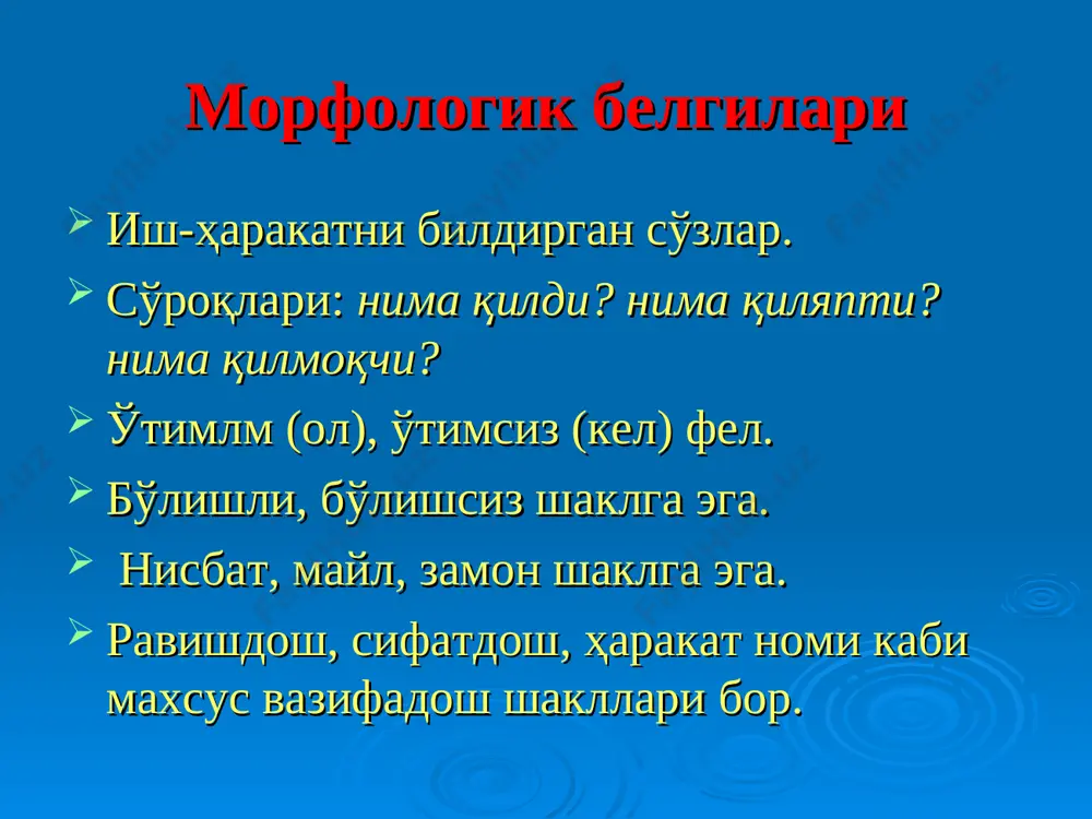 arakat nomiga zamon qo'shimchasi qo'shilsa, birgalik nisbatiga aylanadi. fe'llarning tuslanishi fe'llarning shaxs-son qo'shimchalari bilan o'zgarishi tuslanish deyiladi. i gurux tuslovchilar(-di, -sa qo'shimchalari bilan tugagan fe'llarga qo'shiladi): a) i -m -k b) ii -ng -ingiz s) iii -, -, ii gurux tuslovchilar(boshqa fe'llar, ot-kesimlarga qo'shiladi): a) i -man -miz b) ii -san -siz s) iii -di, -di(lar) ravishdoshning –b (-ib), -a (-y) shakli tuslanadi, -gach, -guncha, -gani shakli esa tuslanmaydi, sifatdosh tuslanadi. bu qo'shimchalar ko'makchi fe'lli so'z qo'shilmasida asosan ko'makchi felga (yozib turdi+m, yozib turib+san), bazan har ikkalasiga qo'shilishi mumkin(yozdi+m – oldi+m). fe'l zamonlari fe'l zamonlari nutq so'zlanib turgan paytdan oldin, o'sha payt yoki keyin bajarilgan yoxud bajarilmagan ish-harakatni ko'rsatadi. o'tgan zamon: a) yaqin o'tgan zamon: /-di/; ol+di+m, b) uzoq o'tgan zamon: /-gan/; ol+gan+siz. v) o'tgan zamon hikoya fe'li: /-ib/; ol+ib+man g) o'tgan zamon davom fe'li: /-ar edi, -yotgan edi/; olar edi+m. hozirgi zamon: a) hozirgi-kelasi zamon fe'li: /-a, -y/; ol+a+man, …