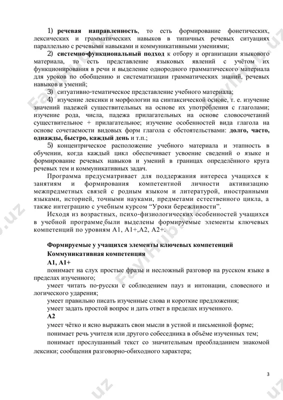 kruga rechevix tem i kommunikativnix zadach. programma predusmatrivaet dlya podderjaniya interesa uchashixsya k zanyatiyam i formirovaniya kompetentnoy lichnosti aktivizatsiyu mejpredmetnix svyazey s rodnim yazikom i literaturoy, inostrannimi yazikami, istoriey, tochnimi naukami, predmetami estestvennogo tsikla, a takje integratsiyu s uchebnim kursom “uroki berejlivosti”. isxodya iz vozrastnix, psixo-fiziologicheskix osobennostey uchashixsya v uchebnoy programme ,bili videleni formiruemie elementi klyuchevix kompetentsiy po urovnyam a1, a1+,a2, a2+. formiruemie u uchashixsya elementi klyuchevix kompetentsiy kommunikativnaya kompetentsiya a1, a1+ ponimaet na slux prostie frazi i neslojniy razgovor na russkom yazike v predelax izuchennogo; umeet chitat po-russki s soblyudeniem pauz i intonatsii, slovesnogo i logicheskogo udareniya; umeet pravilno pisat izuchennie slova i korotkie predlojeniya; umeet zadat prostoy vopros i dat otvet v predelax izuchennogo. a2 umeet chyotko i yasno virajat svoi misli v ustnoy i pismennoy forme; ponimaet rech uchitelya ili drugogo sobesednika v ob'yome izuchennix tem; ponimaet proslushanniy tekst so znachitelnim preobladaniem znakomoy leksiki; soobsheniya razgovorno-obixodnogo xaraktera; …