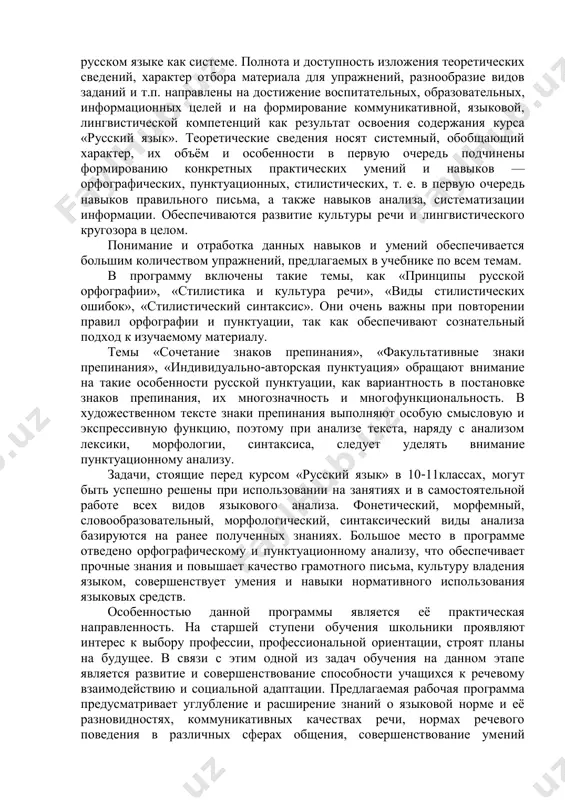 iya realizuetsya v protsesse resheniya sleduyushix poznavatelnix zadach: • formirovanie obshego predstavleniya o vzaimosvyazi yazika i kulturi; vzaimoobogashenii yazikov kak rezultate vzaimodeystviya natsionalnix kultur; prakticheskix zadach: • sovershenstvovanie umeniy i navikov rechevogo povedeniya v razlichnix sferax obsheniya. soderjanie shkolnogo kursa russkogo yazika v 10-klasse programma oxvativaet vse razdeli russkogo yazika; osnovnoe vnimanie udelyaetsya grammatike, orfografii i punktuatsii. material prepodnositsya krupnimi blokami i logicheski vistroen takim obrazom, chtobi ego usvoenie bilo naibolee effektivnim, bila chyotko vidna vzaimosvyaz mejdu razlichnimi razdelami nauki o yazike i skladivalos predstavlenie o russkom yazike kak sisteme. polnota i dostupnost izlojeniya teoreticheskix svedeniy, xarakter otbora materiala dlya uprajneniy, raznoobrazie vidov zadaniy i t.p. napravleni na dostijenie vospitatelnix, obrazovatelnix, informatsionnix tseley i na formirovanie kommunikativnoy, yazikovoy, lingvisticheskoy kompetentsiy kak rezultat osvoeniya soderjaniya kursa «russkiy yazik». teoreticheskie svedeniya nosyat sistemniy, obobshayushiy xarakter, ix ob'yom i osobennosti v pervuyu ochered podchineni formirovaniyu konkretnix prakticheskix umeniy i navikov — orfograficheskix, punktuatsionnix, …