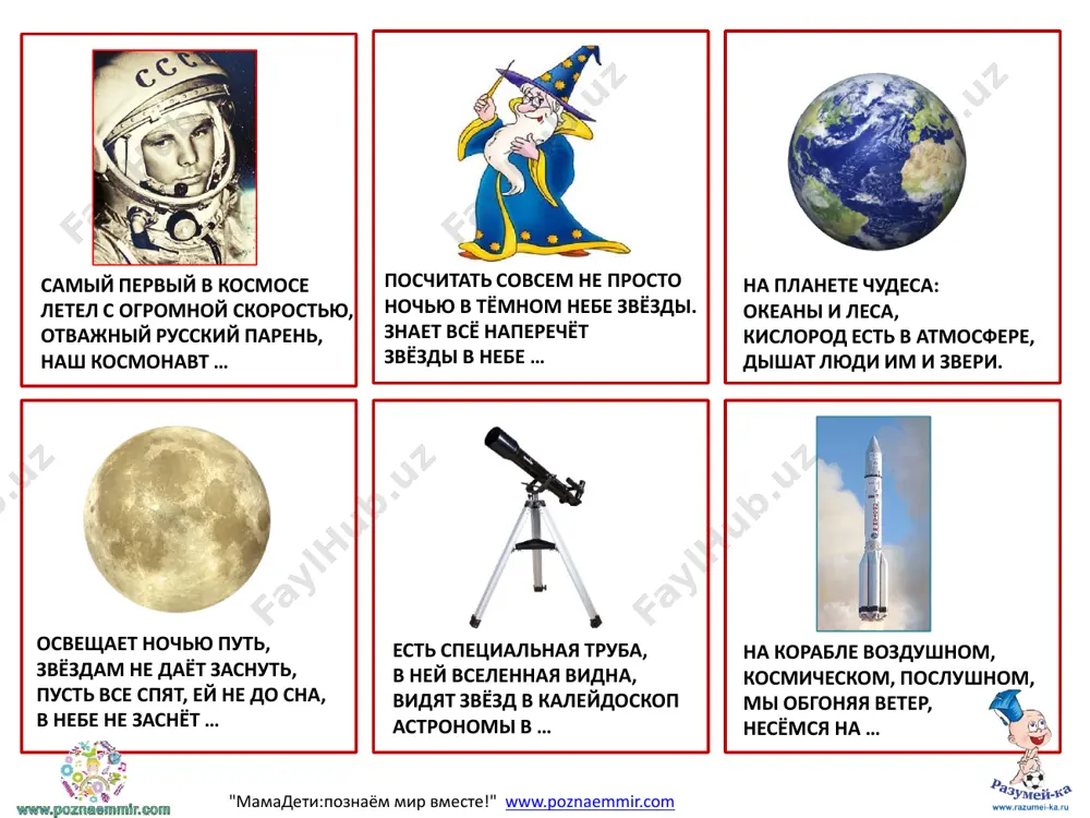 t "mamadeti:poznayom mir vmeste!" www.poznaemmir.com www.poznaemmir.com www.poznaemmir.com skafandr poyas asteroidov meteorit layka nilzvyozdnie galaktiki sayt "mamadeti:poznayom mir vmeste!" www.poznaemmir.com www.poznaemmir.com www.poznaemmir.com mej yupiterom i marsom ne meshalo bi pribratsya- tam oskolki ot planeti, a vot venika-to netu. v kosmose vsegda moroz, leta ne bivaet. kosmonavt, proveriv tros, chto-to nadevaet. ta odejda pripasyot i teplo, i kislorod. pochti chto so skorostyu sveta oskolok letit ot planeti, k zemle napravlyayas, letit i letit nebesniy kosmicheskiy …. o zvezdolyot – stalnaya ptitsa, on bistree sveta mchitsya. poznayot na praktike zvyozdnie … . peredachi shli v efir! nam drugoy otkrilsya mir! vizval tot ajiotaj «apollona» ekipaj. pervim na lunu stupil, astronavta zvali … pervaya na vsey planete poletela na rakete. chto za pyos bil, ugaday-ka? nu konechno-eto… sayt "mamadeti:poznayom mir vmeste!" www.poznaemmir.com www.poznaemmir.com www.poznaemmir.com