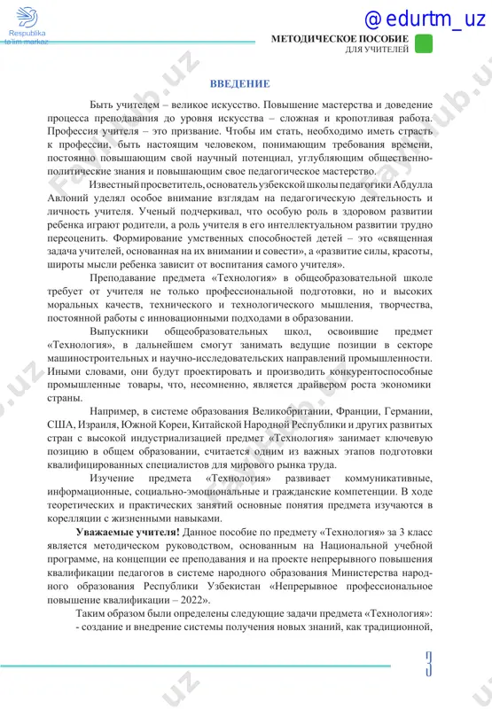 lifikatsii – 2022». takim obrazom bili opredeleni sleduyushie zadachi predmeta «texnologiya»: - sozdanie i vnedrenie sistemi polucheniya novix znaniy, kak traditsionnoy, @edurtm_uz metodicheskoe posobie dlya uchiteley tak i distantsionnoy, i samostoyatelnoy raboti na regulyarnoy osnove; - ispolzovanie sovremennix form, metodov i texnologiy obucheniya predmetu; - neprerivniy kontrol bazovix i predmetnix kompetentsiy v obrazovatelnom protsesse, proforientatsiya po sposobnostyam; - razvitie jiznennix navikov uchashixsya na osnove ix individualnix sposobnostey i privitie navikov uspeshnosti; - sovershenstvovanie sistemi otsenivaniya znaniy i navikov uchashixsya. segodnyashnyaya sistema obrazovaniya perexodit ot ustarevshix uchebnix programm k sisteme obucheniya, kotoraya pozvolyaet gotovitsya k innovatsionnoy tsifrovoy ekonomike i informatsionnomu obshestvu. sootvetstvenno, menyayutsya i podxodi k obucheniyu, a s poyavleniem sovremennix pedagogicheskix texnologiy, interneta i informatsionnix texnologiy, kotorie vxodyat v nashu jizn, uchitelya iz ryadovix vospitateley perexodyat v razryad organizatorov i rukovoditeley. eto izmenenie ne budet legkim dlya nekotorix uchiteley. soderjanie sovremennoy uchebnoy programmi sosredotocheno na razvitii kriticheskogo mishleniya, kommunikatsii, tvorchestva …