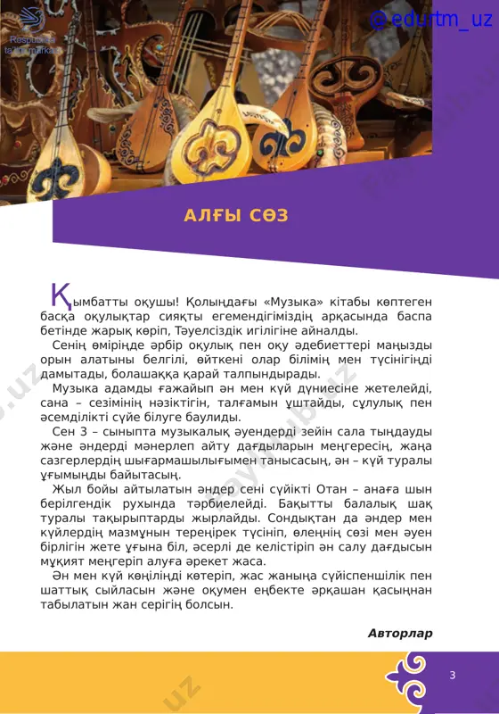 stiqlol mash’ali, tinchlik posboni, haqsevar, ona yurt, mangu bo‘l obod! qayirmasi: oltin bu vodiylar — jon o‘zbekiston, ajdodlar mardona ruhi senga yor! ulug‘ xalq qudrati jo‘sh urgan zamon, olamni mahliyo aylagan diyor! @edurtm_uz 7 alding'i sinipta tanisqaniңdaĭ, әuen irg'aqtarg'a bөlіne- dі yag'ni taktіlerge. takt – bіr kүshtі үlesten kelesі әlsіz үleske deĭіngі araliq. taktіlerdі bіr – bіrіnen bөlіp tұratin tіk siziqti takt sizig'i dep ataĭdi. taktіler ekі, үsh, tөrt shirekke teң bolg'an әr tүrlі ұzindiq tag'i notalardan qұralui mүmkіn. takt өlshemіn kөrsetetіn sandar kіltten keyіn qoyiladi. ekі siziqti takt sizig'iniң aldindag'i ekі nүkte shig'arma niң toliq nemese bіr bөlіgіn qaytalau kerektіgіn kөrsetedі. bіz mұni «repriza» - qaytaru belgіsі dep te ataymiz. ol qaytalau kerek bolg'an taktіlerdің basinda jәne soңinda ornalas tiriladi. tәuelsіzdіk sөzіnің mag'inasin aytip ber. өzbekstan respublikasiniң memlekettіk әnұranin muzikaliq aspaptiң sүĭemeldeuіmen mәnerlep orinda. qaytalau өlsheu, repriza, takt sizig'i @edurtm_uz 8 әnnің nemese kүĭdің bіr jerіnde dibistarda kіdіrіs qajet …