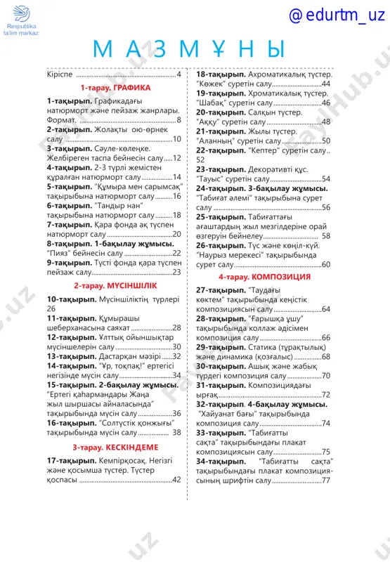 itsiyadag'i irg'aq.............................................................72 32-taqirip. 4-baqilau jұmisi. “xayuanat bag'i” taqiribinda kompozitsiya salu.....................................74 33-taqirip. “tabig'atti saqta” taqiribindag'i plakat kompozitsiyasin salu.............................75 34-taqirip. “tabig'atti saqta” taqiribindag'i plakat kompozitsiya siniң shriftіn salu..............................77 @edurtm_uz kіrіspe qadіrlі oqushi! sen 2-sinipta “beyneleu өnerі” oqulig'i arqili “grafika”, “mүsіnshіlіk”, “keskіndeme” jәne “kompozitsiya” taqiriptari boyinsha bastauish mәlіmetterdі үyrendің. grafikaliq suretter salu, sazdan jәne plastilinnen kөlemdі bederlі jәne dөңgelek mүsіnder salu, sizilg'an beynelerge өң beru, taqirip negіzіnde kompozitsiya salu boyinsha praktikaliq dag'dilardi meңgerdің. 3-sinipta da taraulardiң bіrіzdіlіgіnde qiziqti taqiriptardi үyrenumen qatar suret salu jәne mүsіn salu, shig'armashiliq kompozitsiyalar salu boyinsha jaңa dag'dilarg'a ie bolasiң. anvar mamajonov. m.xudoyqulovtiң “shag'in misaldar” jinag'ina illyustratsiya. aleksandr li. “jaz” linogravyurasi. galina li. “qosh keldіңіz” avtolitografiyasi. lekim ibragimov. “өtkennің sarini” tsiklіnen “istiq nan” illyustratsiyasi. @edurtm_uz grafika grek sөzіnen aling'an, ol, “sizamin”, “jazamin” degen mag'inalardi bіldіredі. grafi- kada qilqalam, kөmіr, tүstі qarindashtar, shariktі qalamdar, tush, flomaster, bor jәne sol siyaqti- lardiң kөmegіmen siziladi. grafika – beyneleu өnerіnің tүrі. grafikada keskіn …