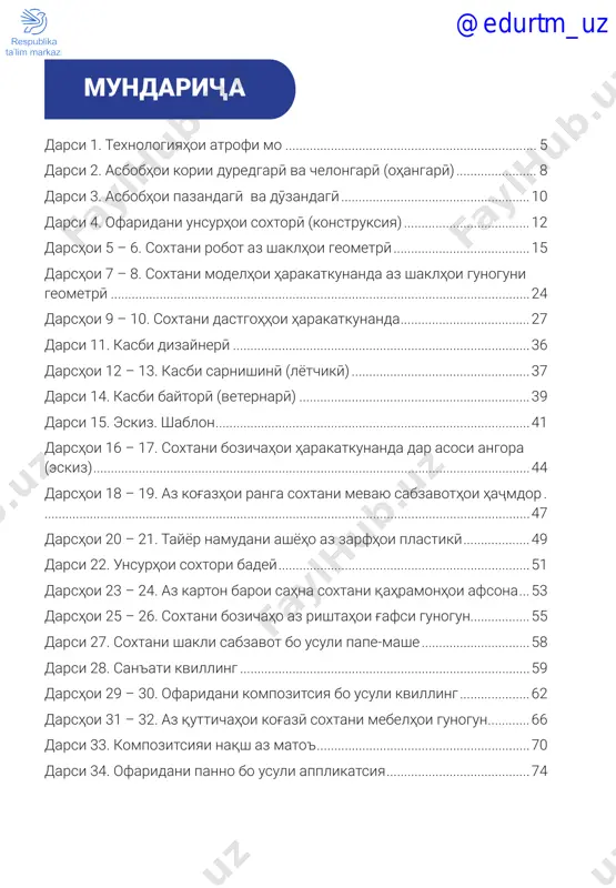 rdan, pesh az hama shumo bo prinsiphoi chӣ guna kor kardani onho az nazdik shinos shudanatonro tavsiya medihem. kompyuter (royona) – dastgohi elektroniest, ki bo ma'lumot va axbor kor mekunad. dar on imkoniyati ma'lumotro hifz va az nav kor kardan mavҷud ast. ba g'ayr az in, dar kompyuter imkoni chopi huҷҷatho, irsoli pochtai elektronӣ vuҷud doshta, bo vositai internet ba darsho ma'lumoti zaruriyu rasmhoi gunogunro zerkashӣ karda giriftan mumkin ast. bo yorii kompyuter mo muntazam bo ma'lumoti atrofamon va ҷahon shinos meshavem. moshini ҷomashӯӣ – dastgohest, ki baroi toza kardan va shustani libosho istifoda meshavad. ba moshini ҷomashӯӣ liboshoro andoxta, ba mikdori zarurӣ xokai ҷomashӯӣ ilova karda meshavad va ҷarayoni texnologii boqimondaro xudi moshin iҷro mekunad. pas az toza shudani libosho, onho darzmol karda meshavand. @edurtm_uz 6bobi i. texnologiya va vositahoi texnologӣ chorahoi bexatarӣ hangomi kor bo moshini ҷomashӯӣ: – baroi durust kor kardani moshin, onro faqat dar rӯyi farshi …