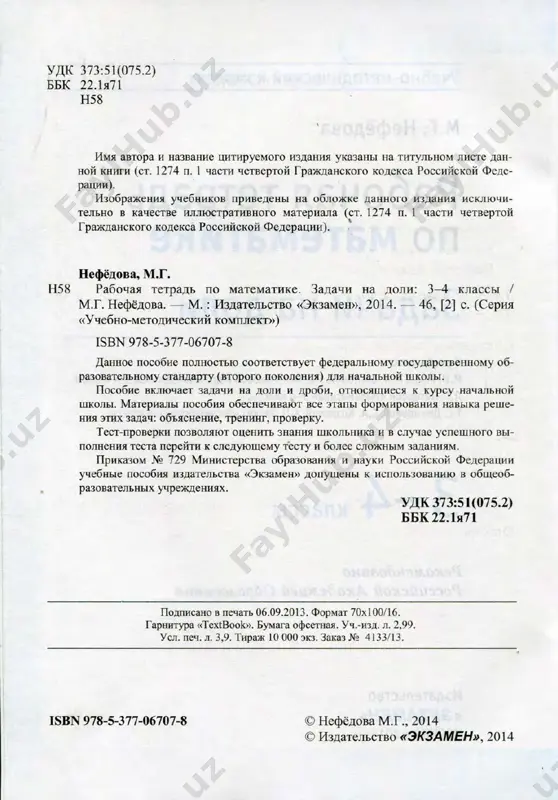 matematika_3_4_klass_rabochaya_tetrad_zadachi_na_doli_nefedova_m - Page 3