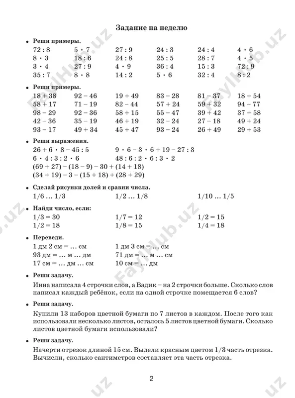 summoy, esli odno iz slagaemix uvelichit na 2? (summa uvelichitsya na 2.) 4. chto proizoydyot s summoy, esli kajdoe iz slagaemix uvelichit na 2? (summa uvelichitsya na 4.) 5. chto proizoydyot s raznostyu, esli umenshaemoe uvelichit na 2? (raznost uvelichitsya na 2.) 6. chto proizoydyot s raznostyu, esli vichitaemoe uvelichit na 2? (raznost umenshitsya na 2.) 7. chto proizoydyot s raznostyu, esli umenshaemoe umenshit na 2? (raznost umenshitsya na 2.) 8. chto proizoydyot s raznostyu, esli vichitaemoe umenshit na 2? (raznost uvelichitsya na 2.) 9. kak uznat, na skolko odno chislo bolshe ili menshe drugogo? (nado iz bolshego chisla vichest menshee.) 10. nazovi chisla pri slojenii. (pervoe slagaemoe, vtoroe slagaemoe, summa.) 11. nazovi chisla pri vichitanii. (umenshaemoe, vichitaemoe, raznost.) 12. samoe bolshoe chislo pri vichitanii? (umenshaemoe.) 13. kogda umenshaemoe ravno raznosti? (kogda vichitaemoe ravno 0.) 6 zadanie na nedelyu � reshi primeri. 4 • 5 36 : 4 3 • …
