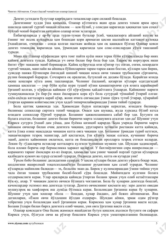 'la boshladi. bora-bora er kengayib, asta-sekin uning ustida turli jonivorlar paydo bo'ldi. jonivorlar ichida inson hammasidan epchil, abjir chiqib qoldi. u qor ustida chang'ida uchishni, qayiq yasab suvda suzishni o'rganib oldi. hayvonlarni, baliqlarni ovlashni o'rgandi, shular bilan tirikchilik qilib, o'z naslini ko'paytira boshladi. butun olamni koplab olgan suv o'rtasida quruqlikning paydo bo'lishi qanday oqibatlarga olib kelishini luvr o'rdak bilmagan edi. chunki er paydo bo'lgan vaqtdan boshlab, dengiz tinchini yo'qotdi; mana endi o'shandan beri dengiz — quruqlikka, quruqlik — dengizga karshi jang qiladi. bular o'rtasiga tushib qolgan insonga oson tutib bo'lmaydi, u dengiz bilan er o'rtasida, er bilan dengiz o'rtasida azob chekadi. odamlar ko'proq erga bog'lanib qolganliklari uchun dengiz ularni xush ko'rmaydi... tong bo'zara boshladi. yana bir tun o'tdi. yana bir kun dunyoga keldi. bo'zara boshlagan tong g'ira-shirasida dengiz bilan qirg'oqning quturib olishayotgani kiyik labidan uchgan hovurday elas-elas ko'zga chalinadi. dengiz shunday nafas oladi. dengiz va qirg'oqning kizg'in to'qnashuvlaridan hamisha pag'a-pag'a …