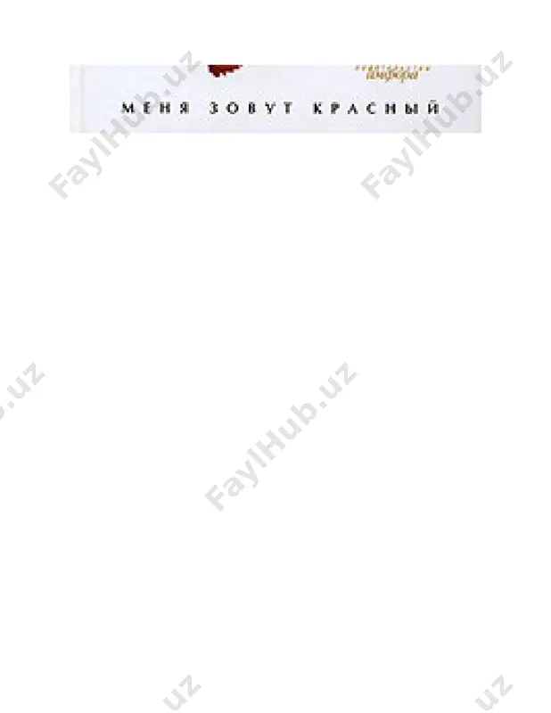 , i togda ya budu rasskazivat vam podrobno obo vsem, chto uviju v zagrobnom mire. viyasnite, kto i pochemu vdrug ubil menya tak? vi skajete: v mire polno podlix ubiyts, i kakaya raznitsa, raz ya mertv. no delo v tom, chto za moey smertyu kroetsya opasnaya ugroza dlya nashey religii, traditsiy, obraza misli. vi verite v islam. tak podumayte, pochemu vragi islama ubili menya? dokopaytes do istini, ved oni mogut ubit i vas. sbivaetsya vse, o chem govoril propovednik nusret xodja iz erzuruma, [5] slova kotorogo ya slushal so slezami na glazax. i eshe xochu skazat: esli budet napisana kniga obo vsem, chto proisxodit s nami, nikogda ni odin daje samiy talantliviy xudojnik ne sumeet ee proillyustrirovat. tak je kak – tolko ne poymite menya nepravilno! – koran, velikaya sila takoy knigi budet isxodit iz etoy nevozmojnosti narisovat k ney kartinki. xotya somnevayus, chto vi sumeete eto ponyat. menya zovut …