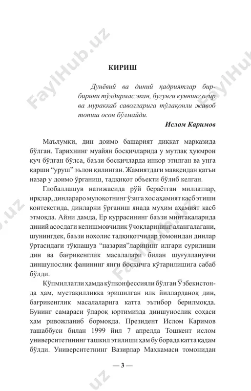 larni berish; – turli dinlarni niqob qilib olgan ekstremistik va terrorchi tashkilotlarning aslida hech qaysi dinga to'g'ri kelmasligini ochib berish; – o'zbekiston respublikasida mavjud konfessiyalar o'rtasida totuvlikni ta'minlashga hissa qo'shish. dinshunoslik asoslari fanini o'qitishdan maqsad milliy va diniy qadriyatlarning tarixan mushtarakligi, ularning umuminsoniy qadriyatlar bilan uyg'unligi, bu qadriyatlarning hozirgi mustaqil o'zbekiston sharoitidagi ahamiyatini yanada aniqroq yoritib berib, talabalarda dinga nisbatan to'g'ri yondashuvni shakllantirish va jamiyat uchun yuksak ma'naviyatli kadrlarni tarbiyalashdan iborat. “dinshunoslik asoslari” qo'llanmasi talabalarda din, uning turli shakllari, ta'limotlari, yo'nalishlari, mazhablari haqida to'g'ri ilmiy xulosalar chiqara oladigan, diniy va dunyoviylik munosabatlarini asosli tahlil qila oladigan to'g'ri dunyoqarashni shakllantiradi. bunda — 5 — o'zbekiston respublikasi konstitutsiyasi, «vijdon erkinligi va diniy tashkilotlar to'g'risida»gi qonun, jinoyat, fuqarolik, oila kodekslaridagi din va vijdon erkinligi haqidagi ko'rsatmalar, qoidalar dasturul amal bo'lib xizmat qilishi lozim. din va qonun o'zaro munosabatlarini yaxshi bilish respublikada demokratik, huquqiy jamiyat qurish poydevorini mustahkamlashga xizmat qiladi. dinshunoslikning muhim masalalariga bag'ishlangan …