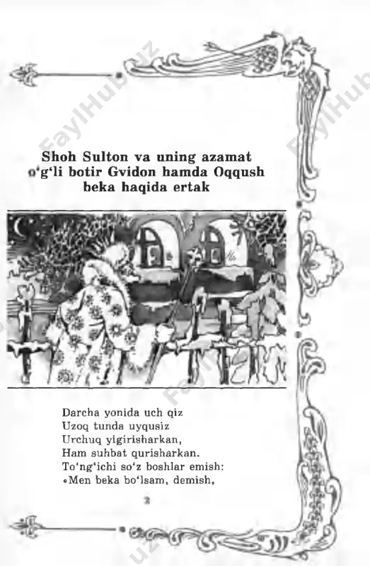 xsan ham sershovqin 0 ‘z erkingcha yayraysan, dengiz toshin qayraysan, kem alarni ko‘tarib , xohlaganda to ‘ntarib , xohlaganda toshasan, qirg‘oqlardan oshasan, bizni halok etm agil, xalos etmay ketmagil!» to‘lqin esa unapti, q irg‘oq tomon jo ‘napti; yetib birpasdagina, bochkani astagina — qo‘yib suv yoqasiga, qaytipti orqasiga. qutulib qolmish ikkov, yer ta ftin olmish darrov, lekin, bochka berk, xayhot... tangri qo‘llamas, nahot? 0 ‘g ‘lon turm ish oyoqqa, bosh tirab tepa yoqqa, kuchanmish andakkina: «darcha ochsak-chi, ona, shu yerdan hovli tom on?» — deb buzib chiqmish o‘g ‘lon... ikkov ham endi erkin, a trofga boqmish sekin, ko‘rin ar keng chamanzor, 0 ‘rtasida tepa bor, tepada — eman yolg‘iz, aylana — yashil dengiz. 0 ‘g ‘lon o‘ylar — qotar bosh: qani bo‘lsa kechki osh, h ar qalay, o‘zi kelmas, iloj qilmasam bo‘lmas. eman sari yo‘l solmish, bir shox sindirib olmish; so‘ng shoxni egmish tarang, va topmish ipak-kanop, tortib bog‘lapti tanob, tayyor …