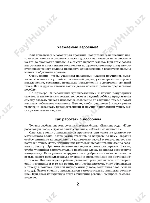 noy teme sochineniya; 2 balla — soderjanie sochineniya sootvetst- vuet teme teksta. 4 otsenochniy kriteriy balli rekomendatsii uchitelya po ustra- neniyu oshibok po dannomu kriteriyu logichnost izlojeniya 0 ballov — slova v predlojeniyax ne svyaza- ni po smislu, net logicheskoy svyazi mejdu predlojeniyami; 1 ball — slova v predlojeniyax svyazani po smislu, no logicheskaya svyaz mejdu predlo- jeniyami ne ochevidna; 2 balla — slova v predlojeniyax svyazani po smislu, predlojeniya logicheski vistroeni drug za drugom. ispolzovanie sobstvennoy leksiki 0 ballov — uchashiysya ispolzuet tolko te slova i virajeniya, kotorie est v isxod- nom tekste, avtomaticheski podstavlyaya v svoy tekst; 1 ball — uchashiysya v osnovnom opiraetsya na leksiku isxodnogo teksta, no pri etom is- polzuyutsya i sobstvennie slova i viraje- niya; 2 balla — v osnove teksta uchashegosya samo- stoyatelno podobrannie slova i viraje- niya. gramotnost oformleniya teksta 0 ballov — v tekste otsutstvuet razdelenie na chasti, net krasnoy stroki; …