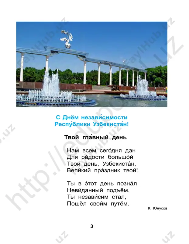 riso­ vániya? 7) kto vash uchítel fizkultúri? uprajnenie 4. dopólnite po obraztsú. obrazets: uchenikí píshut i chitáyut. eto urók rodnógo yaziká. 1) uchenikí igráyut v futból, bégayut. éto urók… . 2) shkólniki risúyut. éto urók … . 3) déti schitáyut i resháyut zadáchi. éto urók … . 4) maliká i anvár úchat rússkie slová. éto urók… . uprajnenie 5. zapishíte v tetrád. ústno za­ dáyte voprósi k vídelennim slovám. obrazets: rustám yakúbovich – nash uchítel fizkulturi. – kto? – uchítel. adxám idyot v shkólu. adxám – ucheník trét­ ego klássa. ferúza úchitsya v shkóle. oná shkól- nitsa. maliká sobírovna – uchítel matemátiki. islám abdulláevich – nash diréktor shkóli. rodnóy yazik – ona tili risovánie – rasm darsi trud – mehnat fizkultúra – jismoniy tarbiya shtt p:/ /ed up ort al. uz 8 2. nash klass uprajnenie 1. prochitáyte tekst. éto nash klass. nash klass bolshóy i svétliy. v klásse est …