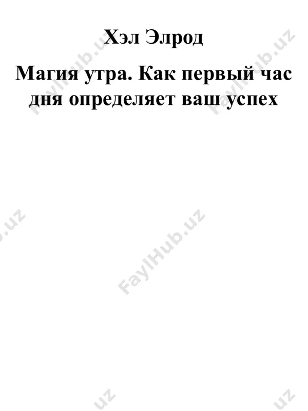 teshestvie i v puti, blagodarya prostomu, no po-nastoyashemu revolyutsionnomu protsessu, uj tochno izmenite lyubuyu sferu svoey jizni – i vse eto vi smojete sdelat v samom nachale dnya, do vosmi chasov utra. znayu, znayu, eto ochen sereznoe zayavlenie. no opisivaemiy mnoy metod uje privel k vesma zametnim rezultatam (bukvalno) desyatki tisyach lyudey vo vsem mire (vklyuchaya menya samogo), i on deystvitelno sposoben peremestit vas v mesto i vremya vashey mechti. doljen skazat, dlya menya ogromnaya chest podelitsya im s vami, i ya sdelal vse, chto bilo v moix silax, chtobi prevratit etu knigu v vajnuyu i tsennuyu investitsiyu vashego vremeni, energii i vnimaniya. spasibo za predostavlennuyu vozmojnost stat chastyu vashey jizni; nashe chudesnoe sovmestnoe puteshestvie vot-vot nachnetsya. est tolko dva sposoba projit jizn. perviy – tak, budto chudes voobshe ne bivaet. vtoroy – budto vse v jizni chudo. – albert eynshteyn chudesa protivorechat vovse ne samoy prirode, a tomu, chto …