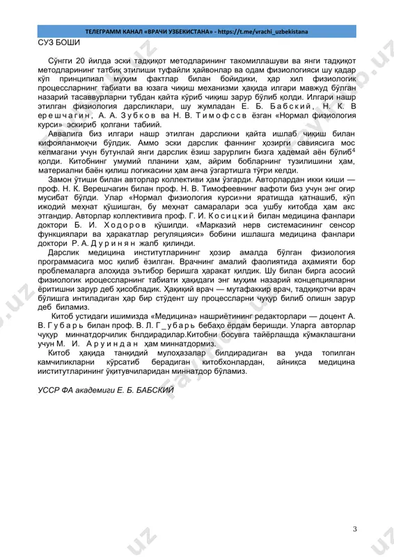 a» - https://t.me/vrachi_uzbekistana 4 1 k i r i sh fiziologiya predmeti va metodi fiziologiya predmeti. fiziologiya biologik fanlarning eng muhim bo'limlaridan biri bo'lib, tirik organizm, undagi organlar, to'qimalar, hujayralar va hujayra strukturasi elemeptlarining funktsiyalarini, ya'ni ularning hayot faoliyati protsesslarini o'rganadi. fiziologiya funktsiyalarni har tomonlama chuqur tushunish uchun ularning hamma xossalarini, ko'rinishlarini, o'zaro munosabatlarini organizmning turli holatlarida va tashqi muhitning turli sharoitida aniqlashga intiladi. fiziologiya funktsiyalarning turda va individda rivojlanishini, ularning doimo o'zgaruvchi tashqi muhit sharoitiga moslanishini o'rganadi. funktsiyalarpi chuqur o'rganish va, shu tariqa, aktiv ta'sir qilib, ularni xohlagan tomonga yo'naltirish fiziologiyaning oxirgi maqsadidir. fiziologiya fanlarining klassifikatsiyasi. hayvonlar fiziologiyasi ko'pincha mustaqil bo'lgan, biroq o'zaro jips bog'langan bir qancha fanlarga bo'linadi. fiziologiyani avvalo umumiy, solishtirma va maxsus (yoki xususiy) qismlarga ajratishadi. umumiy fiziologiya muhit ta'siriga tirik materiya javob berishining umumiy qonuniyatlarini, har bir organizmga xos bo'lgan asosiy hayotiy protsesslarni o'rganadi, tirik tabiatni o'lik tabiatdan farqlovchi sifat jihatidan o'ziga xos hodisalarni tekshiradi. …