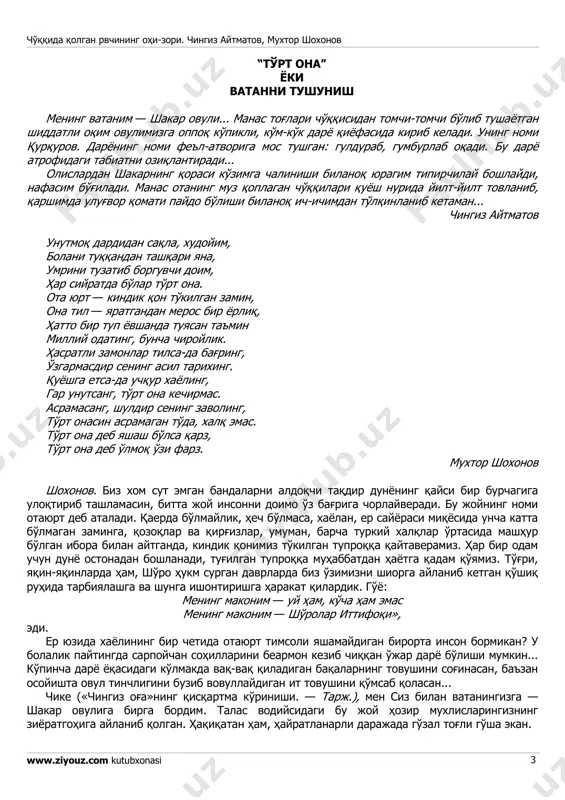 ushbu kitob- suhbat yordamida o'huvchilar ommasi uning serqirra she'riyati bilan yahinroq tanishish imkoniyatiga ega bo'ladi. kezi kelganda yana bir narsa to'trisida alohida to'xtalib o'tishni lozim topdim. muxtor shoxonov qozog'istonda milliy qahramon darajasida mashhur. shoir xalq xohish- irodasini ifoda etadigan notiq sifatida minbarga chiqqach shon-shuhratga burkandi. 1986 yilning dekabr oyida qozoq yoshlari mustabid tuzum saltanatiga qarshi ommaviy ravishda bosh ko'tardilar. xuddi o'sha paytlari ro'y bergan hodisa to'g'risidagi har qanday haqqoniy axborot pinhoniy taqibga uchradi. shaxsiy hayoti xavf ostida qolishini bilib turgan shoxonov esa shoir va milliy ozodlik harakatining jangchisi sifatida bor ovoz bilan nohaq quvg'inga uchragan yoshlarni himoya hilib chiqdi, ularga ozodlik berilishini talab etdi. bizning suhbatlarimizga qulay imkoniyat tug'dirgan sabablardan yana biri shulkim, mana, bir necha yildan buyon muxtor shoxonov qozog'istonning bizdagi, qirg'izistondagi elchisi. bu sohada ham u o'ziga xos, yorqin shaxs ekanini namoyon qildi. biz tez-tez uchrashib turamiz; har safar o'zimizni va zamonimizni teranroq tushunishga urinib ko'ramiz. xamkorlikdagi kitobimiz …