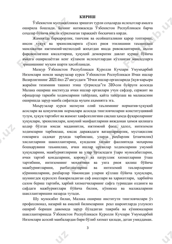 rtib qoidalarini, qorovul va patrullik xizmatlarini o'tash tartibini, intizomning mohiyatini va unga rioya qilish bo'yicha majburiyatlarini, rag'batlantirish va intizomiy ta'zirlarning ko'rinishlarini, rahbarlar tomonidan ularni qo'llash bo'yicha huquqlari, shuningdek qurolsiz bajariladigan saf amallari va harakatlari, harbiycha salom berish tartibi, harbiy xizmatchilarning safga turishdan oldingi va safdagi majburiyatlari bo'yicha bilim, ko'nikma va malakalarini shakllantirishni nazarda tutadi. shu munosabat bilan, malaka oshirish instituti tinglovchilari o'z professional, nazariy va amaliy bilimlarini real sharoitlarda uzluksiz oshirib borishi davomida zarur bo'ladigan tajriba va ko'nikmalarni shakllantirishda o'zbekiston respublikasi qurolli kuchlari umumharbiy nizomlari asosiy manbalardan biri bo'lib xizmat qiladi, degan umiddaman. 4 1–mavzu. o'zbekiston respublikasi qurolli kuchlarining ichki xizmat nizomi o'quv savollari: 1-o'quv savoli: harbiy xizmatchilarning huquqlari, majburiyatlari va javobgarligi. 2-o'quv savoli: harbiy xizmatchilar o'rtasidagi o'zaro munosabatlar. i. harbiy xizmatchilarning huquqlari, majburiyatlari va javobgarligi. o'zbekiston respublikasi qurolli kuchlarining ichki xizmat nizomi o'zbekiston respublikasi prezidentining 1996 yil 9 oktyabrdagi farmoni bilan tasdiqlangan. ushbu nizom qurolli kuchlar harbiy xizmatchilarining umumiy …