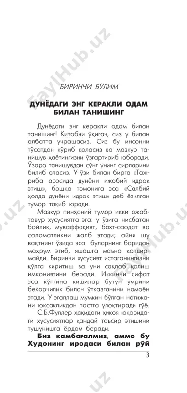 sida u 25.000 dol- lar jamg'arishga muyassar bo'ldi. sotuv- chilar fullerga birinchi badalni ana shu miqdorda, qolgan 120.000 dollarni o'n kun davomida yig'ib berishiga rozi bo'lishdi. shartnomada shunday band bor edi: agar shu muddat mobaynida pul topa olmasa, badaldan mahrum bo'ladi. s.b.fuller o'n ikki yil davomi- da sovun sotish agenti sifatida izzat-obro' orttirdi, hatto ko'pgina ishbilarmonlarning tahsin-maqtovi- ga sazovor bo'ldi. keyin u ana shu insonlar huzuriga yo'l oldi. fuller do'stlaridan, bankdan qarz ko'tardi, sarmoyadorlardan pul oldi. to'qqizinchi kuni uning qo'lida 115.000 dollar bor edi. fullerga 10.000 etmas edi. nur qidirib. «men barcha tanish kredit manbalaridan mablag' olgan edim, – deb eslaydi u. – qorong'i tush- di. o'zimning zim-ziyo xonamda tiz cho'kib, ibodat qila boshladim. meni 10.000 dollar bera oladigan odam huzuriga yo'llagin, deb xudodan iltijo qilib so'radim. o'zimga o'zim, hozir 61-ko'cha- dan yurib, qaysi savdo muassasasida yorug'lik ko'rsam, o'sha erga kiraman, 6 dedim. xudoga yolvorib, iltijolarimga javoban shunday yog'dusi bor …