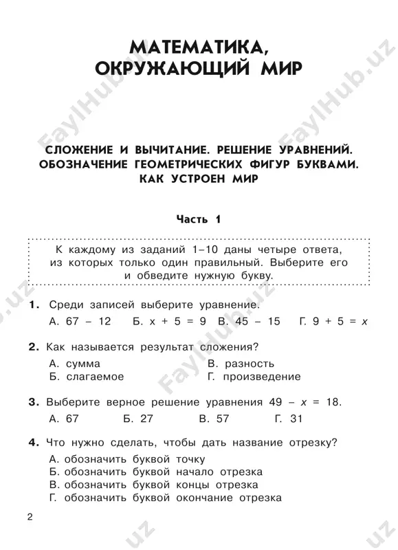 stvo povarennoy soli? a. solyoniy vkus v. kristalli b. beliy tsvet g. nalichie v vode soli 8. chto proisxodit s vodoy pri nagrevanii? a. voda ischezaet v. voda sjimaetsya b. voda rasshiryaetsya g. voda zamerzaet 9. chto proisxodit s tvyordimi telami pri oxlajdenii? a. tela rasshiryayutsya v. tela uvelichivayutsya b. tela isparyayutsya g. tela sjimayutsya 10. chto ne obyazatelno vxodit v sostav pochvi? a. vozdux v. granit b. mineralnie veshestva g. voda chast 2 pri vipolnenii zadaniy 1–5 zapishite otveti v otvedyonnom dlya etogo meste. 1. zapishite 5 nechyotnix chisel. naydite ix summu, zapi- shite otvet. 8 2. zapolnite tablitsu. svoystva veshestv saxar sol zapishite, chto obshego u etix veshestv. 3. reshite zadachu, zapisivaya reshenie po deystviyam. v pachke 5 tetradey. dlya klassa kupili 6 pachek tet- radey. skolko tetradey v 4 pachkax? skolko chelovek v klasse? 4. nachertite kvadrat so storonoy 3 sm. predlojite raz- lichnie sposobi vichisleniya ploshadi …