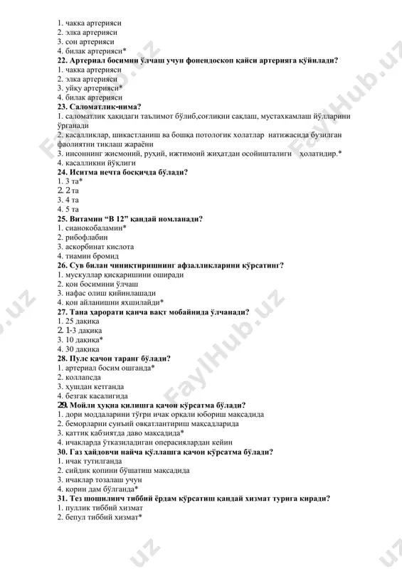 1. 25 daqiqa 2. 1-3 daqiqa 3. 10 daqiqa* 4. 30 daqiqa 28. puls qachon tarang bo'ladi? 1. arterial bosim oshganda* 2. kollapsda 3. hushdan ketganda 4. bezgak kasaligida 29. moyli huqna qilishga qachon ko'rsatma bo'ladi? 1. dori moddalarini to'g'ri ichak orqali yuborish maqsadida 2. bemorlarni sun'iy ovqatlantirish maqsadlarida 3. qattiq qabziyatda davo maqsadida* 4. ichaklarda o'tkaziladigan operasiyalardan keyin 30. gaz haydovchi naycha qo'llashga qachon ko'rsatma bo'ladi? 1. ichak tutilganda 2. siydik qopini bo'shatish maqsadida 3. ichaklar tozalash uchun 4. qorin dam bo'lganda* 31. tez shoshilinch tibbiy yordam ko'rsatish qanday xizmat turiga kiradi? 1. pullik tibbiy xizmat 2. bepul tibbiy xizmat* 3. aralash tibbiy xizmat 4. imtiyozli va imtiyozsiz tibbiy xizmat 32. teri oqarishi qachon kuzatiladi? 1. qonda gemoglobin moddasining kamayib ketganda* 2. qonda bilirubin moddasining oshib ketgada 3. qonda melanin moddasi kamayib ketganda 4. oksigemoglobin moddasini ishlab chiqishning buzilganda 33. labarator tekshiruvlarga nimalar kiradi? 1. ob'ektiv, sub'ektiv tekshiruv 2. …