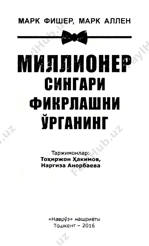 n- tilish omillari bilan belgilanadi. omadning ham qandaydir o'rni bordir balki, lekin biz bilamiz- ki, omad yoqimli imkoniyaglarga mashaqqatli tayyor- garlik qo'shilgandagina vujudga keladi. yosh darajasi, bilim borasidagi ma'lumot, pul, kelib chiqish, bolalik malakasi bu tamoyillar ol- dida hech narsani anglatmaydi. ko'pchilik boyib ketgan "qo'lbola" millionerlar, taniqli rassom- lar va estrada yulduzlari turli oilalarda voyaga etishgan: yoshlik paytlarida ular kambag'allik va qiyinchiliklarni boshlaridan o'tkazishgan. mak- tabda ular boshqalardan ancha ortda ham qolishgan. holbuki, bundaylar shunday og'ir kunlarning bi- rida o'zlarini qo'lga olishgan va qandaydir kitob- dan ruhlanib yoki kimlargadir havas qilib, o'zla- rini muvaffaqiyat sari yo'naltirishgan. yoshingiz nechadaligining farqi yo'q yoki hozirda qanday moddiy xolatdasiz - buning ham ahamiyati yo'q: sizga kerakligi - hushyorlik va uddaburonlik, shuningdek, ishonch! bilasiz, eng baland cho'qqilar- ga "nol"dan boshlab chiqiladi, buni ko'p misollar- da ko'rib kelmoqdamiz. eng zaruri - ishonch, buni qilish mumkinligiga ishochish va o'zingiz istaga- ningizday yashash uchun qat'iy qaror qabul qilish …