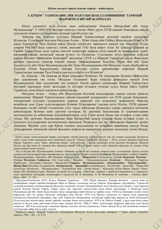 an eslamoqchimanki, o'z xususiyatiga ko'ra dunѐda yagona sanalgan va ѐzma merosimizning katta xazinasiga aylangan, ko'plab qo'lѐzma asarlar tadqiqoti va nashrlarini amalga oshirib turgan mazkur qo'lѐzmalar instituti faoliyati negadir to'xtatib qo'yildi. axir bu ilmiy dargohda o'rta osiѐ xalqlari, jumladan, o'zbek xalqining madaniy va ѐzma merosi avaylab-asrab saqlanaѐtgan, tadqiq qilinaѐtgan edi-ku! o'tmish va zamondosh 1 vohidov sh. qo'qon xonligida tarixnavislik (genezisi, funktsiyasi, vakillari, asarlari). – toshkent: yangi asr avlodi, 2010. – 352 b. shodmon vohidov ———————————————————————————————— 4 o'zbek shoir va ѐzuvchilari merosi ham shu erda abadiy qo'nim va e'tibor topgan edi. xullas, 3000 yillik ѐzma merosga ega bo'lgan xalqimizning ѐzma merosi timsoliga aylangan markaz qaysi bir tashkilotlarning kimlardir bilan allaqanday kelishmovchiligi oqibatida barham topdi qo'ydi. hali mamlakatimiz madaniy, jumladan ilmiy o'tmishida ro'y bergan bu achinarli voqea xususida olimlarimiz va ma'naviyat sohasiga mutasaddi arboblarimizning munozara va fikrlar almashinuvi amalga oshib, mutaxassislarning o'z so'zlarini aytajaklari va masalaning qaytadan o'rganilib chiqishiga ishonchim yo'q emas. kechgan …