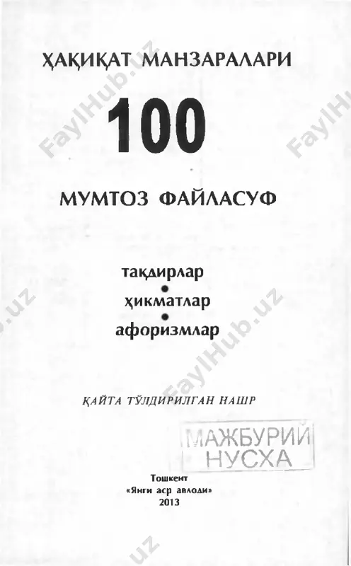 yaxva ibodatxonasini ^urdirgan. zamondoshlari sulaymon- ningdonoligidan zav^lanishgan. u o'zi- ning o'tkir a^li va g'ayriodatiy fnkr- lash tarzi bilan shu^rat ^ozongan. * * * r i v o ya t l a r d a a y t i l i sh i ch a , h azrat s ulaymonning: «bu dun yodagi ham m a narsa o'tkin- chi», — degan so'zlar o'yib yozilgan uzugi bo'lgan . s ulay- m on hayoti n in g qayg'uli on l ar i da uzuk dagi ana sh u ^ik- matli bitikni o'qib, taskin topgan. bir kuni uning bosh iga sh unday baxtsizlik tush adiki, uzukdagi so'zlar dardi ga mal^am bo'lolm aydi . s ulaym on g'azab bilan uzukni echib, oti b yu bor adi va dum alab bora- yotgan uzukning ichki tom on i d a ham allaqanday bitik bor- ligiga n ogahon ko'zi tush adi. o' rnidan turib, uzukni qo'li- ra ol …