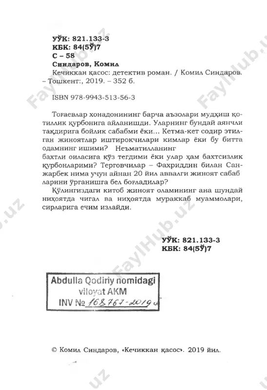 , tinch. bankka kirish joyidagi k,orovul- xonadan birovning telefonda k,attik;-k;attik, x,i- ringlashayotgani eshitilib turardi. chuntagimdan charm kulpogimni olib, kiydim. sung ork;a eshik­ ni kalit bilan ochib, oyok, uchida ichkariga kirdim. ment ogzidan suvi k;ochib, tyolka bilan berilib gaplashardi. panalab, yulakdan utib, ikkinchi k,avatga kutarildim. videokamera yuk, joylarni bilar dim. paypaslab yulakning oxirida joy- lashgan 202-xonaga yak,inlashdim. lekin eshikka yulab bulmasdi. yulak adogida shiftda videoka- meraning k;izil chirogi miltirab turardi. kul te- lefonimdan sherikka gudok tashladim. bu mening manzilga etib kelganimni anglatardi. eshikni ochib, xonaga kirishim uchun elektr toki uchirili- shi lozim edi. k,odir besh dak,ik,a ichida shu yak^in atrofdagi transformatordan bankka keladigan elektr simini k,irk,ib, tokni uchirishi lozim edi. kutdim. rosa t5ft dak;ik,adan sung chirokdar uchdi, atrof zimiston bulib k,oldi. tezda fonar yorugida dublikat kalit bilan eshikni ochdim. ixtiyorimda 51 5 dadida bor edi. shu vadt ichida seyfni ochib, ichidagi pullarni olib, eshikni bekitib, kuza- tuvdagi xavfli yulakdan utib olishim …