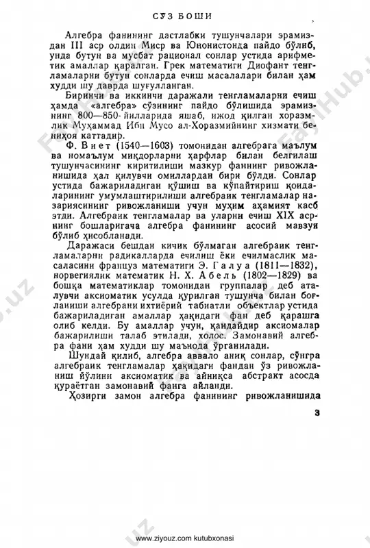 os bo'lib xizmat qiladi. matritsa va determinantlar hamda ularning ba'zi bir xossalarini bayon qilish maxsus bobning mazmuni- ni tashkil etadi. «vektorlar fazosi» bobida esa vektorlar sistema- sining chiziqli qobig'i, chiziqli ko'pxillik va evklid fazolarining izomorfligi o'rganiladi. hozirgi zamon matematikasida keng tatbiqqa ega bo'lgan chiziqli operatorlar, chiziqli tengsizliklar sistemalari va chiziqli programmalashlarga oid ma- salalar ham qo'llanmamizda o'z o'rnini topgan. har bir temaning bayoni batafsil echilgan misollar bilan mustahkamlanadi. bundan tashqari qaralayotgan mavzu maktab matematika kursi bilan uzviy bog'lab qaraladi. qo'llanmada talabalarning mustaqil ish- lari uchun etarlicha misol va mashqlar berilgan. mualliflar mazkur qo'llanmani szishda pedagogika oliygohi talabalari uchun tuzilgan «algebra va son­ lar nazariyasi» dasturi masalalarini izchil bayon qi- lishni o'zining asosiy vazifasi deb bildilar. qo'llanmani qo'lyozma holatida o'qib, undagi bir qancha kamchiliklarni tuzatishda o'z maslahatlarini bergan uzbekiston respublikasi fanlar akademiyasi- ning muxbir a'zosi, uzbekiston respublikasi fanlar www.ziyouz.com kutubxonasi akademiyasining v. i. romanovskiy nomidagi matema­ tika ilmiy tekshirish instituta direktori, …