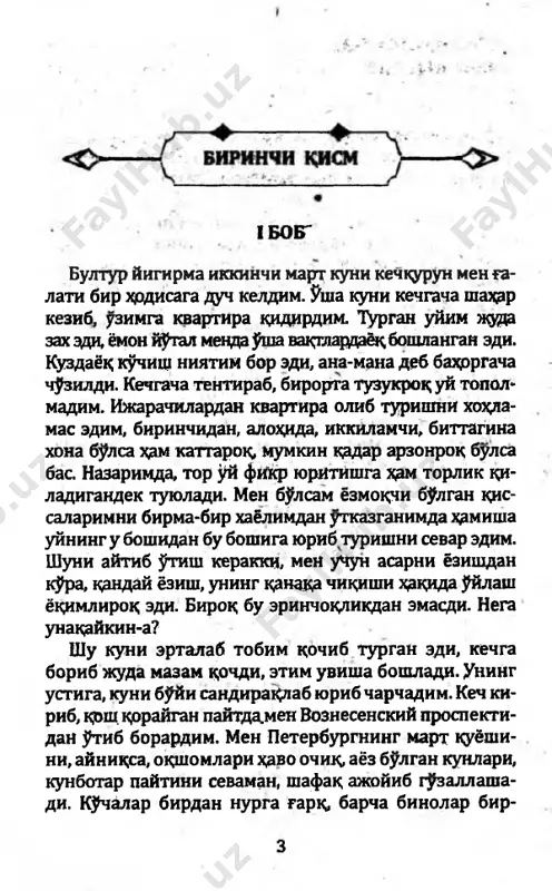 lan yulak toshlarini asta-astaurib, kandolat dukoniga yakinlashaverdi. men umrymda bunday galati beuxshov gavdani kurgan emasman. bundan ilgari xem, miller dukonida u bilan uchrashib kolgan paytlarimda xdm unga raxdom kelib yuragim ezildi. novcha buyi, egilgan elkasi, sakson yoshli kishining murdasimon basharasi, ' chok-chokidan sukilib ketgan esky paltosi, fakat garda- 4 nidagi okxdmemas, ok-sarikbirtutamsochi shlgantakir boshini bekitib turgan yigirma yillik gijim-gijim dumadok shlyapasi, uning burab yurgizib yuborilgandek xerakat k^lishi, bularning xemmasi uni daf'atan kur­ gan xdr kdnakd kishini xdm xdyratga solardi, xekikdtan xdm bu oshini oshab, yoshini yashab bulgan kimsasiz, gari b k^rinishida $z nazoratchilaridan krchib ketgan jinni- ga uxshagan chol kishi kiziga gadati kurinardi. uning xdddan ziyod orshligi meni yana xem ajablantirar, ba- danida et degan narsa y k̂- terisi borib ustixoniga yopishgandi. atrofi kum-{f shubxesiz shunday. birinchidan, kurini- shida u shu kadar kdriki, boshka itlar xech kachon bunday b^lmaydi. ikkinchidan, uni birinchi kurishimdayok ne- gadir bu it boshka itlarga uxshagan …