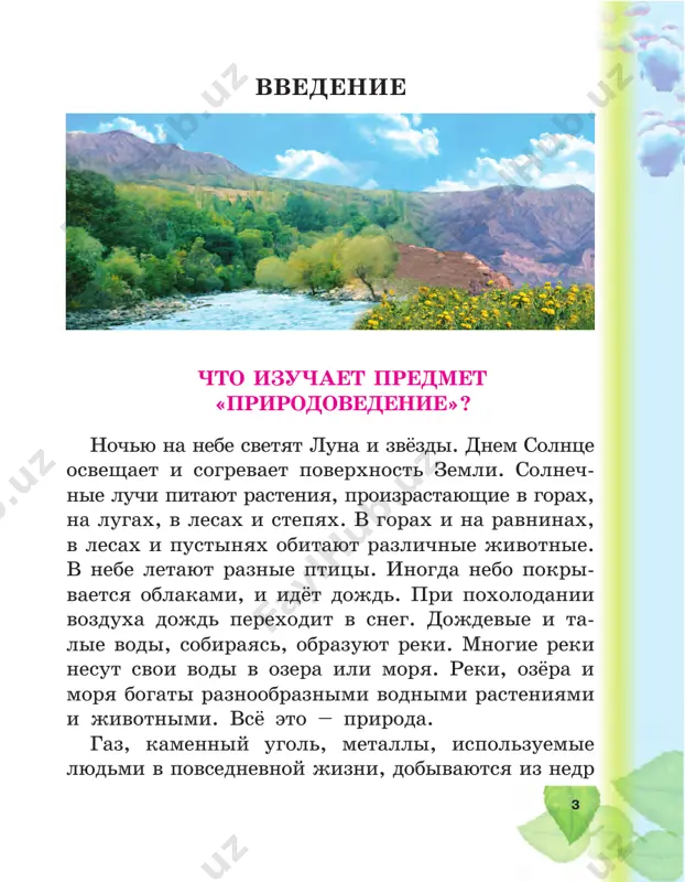 óáîé öâåò. ýòî – îêåàíû è ìîðÿ. â ÷àñòè îêåàíà, ïðèìûêàþùåé ê ñóøå, ðàñïîëîæåíû ìîðÿ (ðèñ. 5). 8 íåêîòîðûå ìîðÿ îêðóæåíû ñóøåé ñî âñåõ ñòîðîí. âîäà îêåàíîâ è ìîðåé ãîðüêî-ñîë¸íàÿ è ïîýòîìó íåïðèãîäíà äëÿ ïèòüÿ. â ìîðÿõ è îêåàíàõ ëþäè çàíèìàþòñÿ ðûáíîé ëîâëåé. áîëüøèå êîðàáëè ïî ìîðÿì è îêåàíàì ïåðåâîçÿò ëþäåé è ãðóçû èç îäíîé ñòðàíû â äðó- ãóþ. ñî äíà îêåàíîâ è ìîðåé â áîëüøèõ êîëè÷åñ- òâàõ äîáûâàþòñÿ íåôòü è ãàç. ïðàêòè÷åñêàÿ ðàáîòà 1. íàéäèòå íà ãëîáóñå îêåàíû è çàïèøèòå èõ íàçâà- íèÿ â òåòðàäü. 2. íàéäèòå íà ãëîáóñå íåêîòîðûå ìîðÿ è çàïèøèòå èõ íàçâàíèÿ â òåòðàäü. ðåêè è îç¸ðà íà ãëîáóñå ïðîâåäåíû èçâèëèñòûå ëèíèè ñèíåãî öâåòà. òàêèìè ëèíèÿìè îáîçíà÷åíû ðåêè. ðåêè â îñíîâíîì ïîÿâëÿþòñÿ â ðåçóëüòàòå ñëè- ÿíèÿ ðó÷üåâ, áåðóùèõ íà÷àëî â ãîðàõ (ðèñ. 6). íà ñâî¸ì ïóòè ðåêè ìîãóò îáðàçîâûâàòü âîäîïàäû ðèñ. 6. ðó÷åé ðèñ. 7. âîäîïàä ðèñ. 8. îçåðî 9 (ðèñ. 7). ðå÷íàÿ âîäà èñïîëüçóåòñÿ äëÿ …