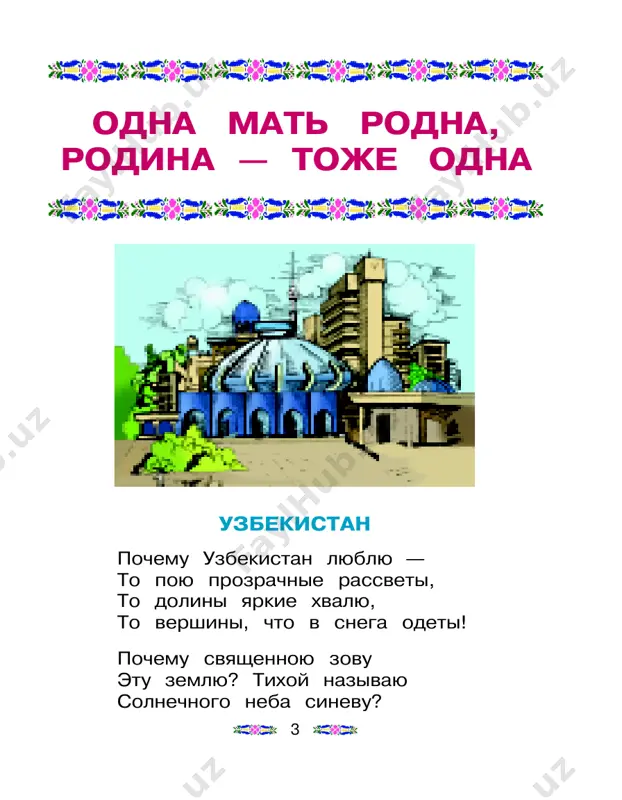 ïîëå- òåëè äàëüøå. ïîãîæèì âåñåííèì äí¸ì àèñòû âåðíóëèñü ê ñâîèì ãíåçäîâüÿì, ïîñòðîåííûì íà âûñîêèõ äå- ðåâüÿõ, êîòîðûå ðîñëè âîçëå âîäî¸ìîâ è äîìîâ. â îäíîì èç òàêèõ ìåñò íàêàíóíå ïðîèçîøëî ðàäîñòíîå ñîáûòèå. â ñåìüå ìåëüíèêà ðîäèëñÿ ïåðâåíåö-ñûíîê. ñ÷àñòëèâûå ðîäèòåëè ñêëîíÿëèñü íàä êîëûáåëüþ. ìàòü êîðìèëà ìëàäåíöà è çà- áîòëèâî ïåëåíàëà åãî. íî ñëó÷èëîñü òàê, ÷òî â 8 äåíü ïðèë¸òà àèñòîâ ìàëûø âäðóã ñòàë ìîðùèòü- ñÿ, õíûêàòü è íå ïåðåñòàâàÿ êðè÷àòü. íè ìàòü, íè îòåö íå ìîãëè åãî óñïîêîèòü. îòåö ïîáåæàë çà ëåêàðåì, íî è òîò áûë áåññèëåí ñäåëàòü õîòü ÷òî-íèáóäü. ëåêàðñòâà è ïðî÷èå ñíàäîáüÿ íå ïðè- íåñëè ïîëüçû. ðåá¸íîê âñ¸ ïëàêàë è ïëàêàë. òàê ïðîäîëæàëîñü íåñêîëüêî äíåé. îòåö ìëàäåíöà â ñåðäöàõ ïðîãîâîðèë: — ïðèëåòåëè àèñòû. ß äóìàë, ÷òî îíè ïðèíåñóò íàì ñ÷àñòüå, îäíàêî íà íàñ îáðóøèëàñü áåäà — òÿæåëî çàáîëåë íàø ìàëü÷èê. ìîëîäàÿ ìàòü ïîäîøëà ê ãíåçäó àèñòîâ è çà- ìàõíóëàñü ïàëêîé: — óëåòàéòå ïðî÷ü, àèñòû, èç-çà âàñ ìû ñòàëè íåñ÷àñòëèâû. àèñòèõà …