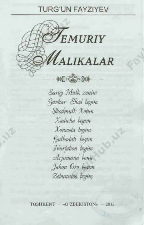 ar saltanatining to‘rtinchi hukmdori jahongirshohning (1569—1627) «jahongirnoma» («jahongir tuzuklari»), mirzo alouddin aloul mulk at-tavjiyning «shohjahonno- ma», hakimxon to‘raning «muntaxab ut-tavorix», «tazkirat ul-xavotun» («xotinlar tazkirasi») va «ma- shohir un-nisvon» (mashhur xotinlar) kabi asarlarda shu qimmatli ma’lumotlarni o‘qiymiz. yuqorida nomlari zikr qilingan mahkalar faoliyat- larini yoritishda qomimizdagi mazkur manbalar va xalq og‘zaki naql va rivoyatlariga asoslanib ish ko‘rdik. saroy mulk xonim aroy mulk xonim chig‘atoy ulusiga mansub mo‘g‘ul xonlaridan qozonxonning qizi bo‘lib, 1341-yilda tug‘ilgan. qozonxon taxtdan azl etilib, qatl qilingan chog‘da saroy mulk xonim hali besh yoshda edi. saroy mulk xonim balog‘atga yetgach, 1355-yilda movarounnahr hukmdori amir qozog‘onning nabirasi amir husayn uni nikohiga kiritdi. 1370-yilda sohibqiron amir temur jangda amir husaynni yengib, uni qatl qildirgach, movarounnahr hukmronligini o‘z qomiga oladi. tabiiyki, amir husaynning bir necha xotinlari bo‘lib, haramning ulug‘ bekasi — tarmashirinxonning qizi suyunch qutlug‘ og‘o edi. sohibqiron amir temur maqtulning haramidagi malikalar orasidan qozonxonning qizi — saroy mulk xonimni. bayon sulduzning …