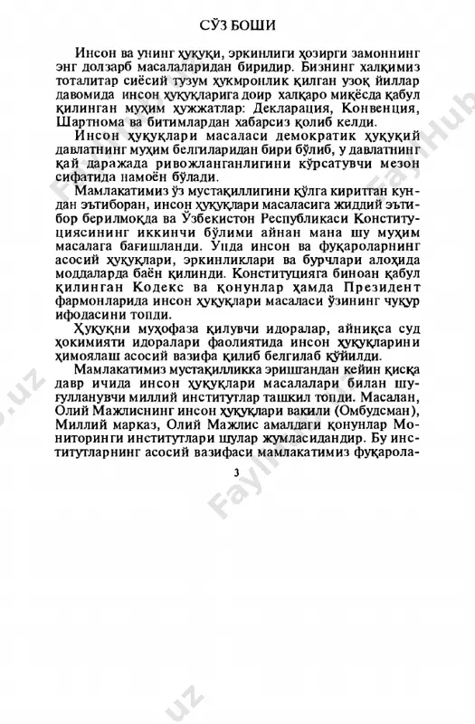 kimmatli fikr-muloxazalarini bildirgan barcha urtoklarga samimiy minnatdorchilik bildiramiz. u ylaymizki, ukuvchilarning kimmatli fikrlari kelajakda inson xukuklariga doyr yanada mu- kammal ukuv kullanmalari va darsliklarning yara- tilishiga yordam beradi. professor xrlimboy boboev inson xukutslari u ^u v fani, un i n g m avzui, usullari, t i zi m i va a^amiyati 1. i n s o n xukuklari - um um bash ariyat m uam m osi inson xukuklari va erkinliklarini ximoya kilishda yangi davr boshlandi. birlashgan millatlar tashkiloti 1995—2000 yillarni kurramizda “inson xuku klari un yilligi” deb e'lon kildi. inson e ûkukdarini \imoya kilish musta killigimiz komusi bulmish konstitutsiyaning asosiy tamoyili, uzbe­ kiston respublikasi ijtimoiy-siyosiy tizimini tub- dan islo\ kilishning asosiy yunalishi va yakuniy mak- sadidir. uzbekiston respublikasi prezidenti i. a. karimov­ ning oliy majlisning vi sessiyasida, konstitutsiya- mizning turt yilligiga bagishlangan tantanali yigi- lishda va vazirlar ma^kamasining uzbekistonning 1996 yildagi ijtimoiy-iktisodiy tarakkiyoti yakunlari *amda 1997 yildagi iktisodiy islo^otlarning …
