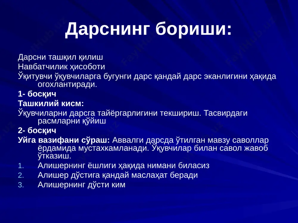 ich uyga vazifani so'rash: avvalgi darsda o'tilgan mavzu savollar yordamida mustaxkamlanadi. o'quvchilar bilan savol javob o'tkazish. alisherning yoshligi haqida nimani bilasiz alisher do'stiga qanday maslahat beradi alisherning do'sti kim yangi mavzuning bayoni: mavzu boshida o'quvchilar bilan nonni qanday xosil bo'lishi haqida savol javob o'tkaziladi. o'quvchilarga nonning turlari haqida so'zlab beriladi. o'quvchilar o'zlari biogan she'r, maqollarni birin ketin aytib berishadi. xusayin boyqoro saroyidagi vazirlarga, ayoqlariga eng xushbo'y narsani kiritishini buyuribti. ular birin ketin olib keltirgan narsalar sultonga yoqmabti. oxiri vazirlar sultonni nimani xidini yoqtirishini bilmay boshlari qotib so'ng alisher navoiyning oldiga borib murojat qilishibti. shunda alisher navoiy tandirdan uzishga bir savat nonni saroyga etqizdirib boribdi. xusayin xursand bo'lib dunyodagi eng yoqimli xushbo'y narsa non isidir debdi. chunki uning ko'ngli yangi yopilgan non isini istayotgan edi. 1. xusayin bayqaro nima keltirishini so'raydi. 2. unga nima keltirishdi. maqol aytib o'tiladi darsni mustahkamlaydi. guruxlash usulida sinf xonasi ikki gurux uchun moslashtirilgan bo'lib, o'quvchilar o'z …