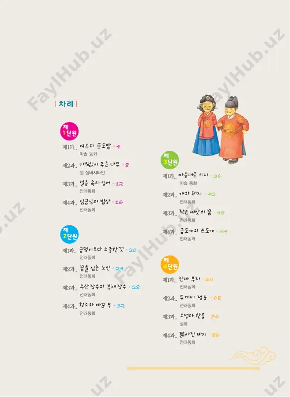 과... 금덩이보다소중한것 전래동화 한젊은이가오랫동안열심히일을한뒤 품삯으로금덩이를받았어요. 고향으로가던길에주막에서하룻밤묵게되었지요. 이튿날아침, 주막을나선젊은이는 뒤에서자기를부르는소리를들었어요. 젊은이가돌아보니주막주인이뛰어오고있었지요. “당신이금덩이를두고갔기에이렇게쫓아왔소.” 젊은이는고맙다는인사를하고다시길을갔어요. 조금가다가강가에다다르니, 장마로인해물이많아진강물에 한아이가빠져허우적거리고있었지요. 그런데아이를구하려는사람은아무도없었어요. 헤엄을칠줄모르는젊은이는품속의금덩이를꺼내 높이쳐들고외쳤지요. “저아이를구하는사람에게이금덩이를드리겠소.” 그러자 한 사람이 옷을 벗어부치고 나서더니 강물에 첨벙 뛰어들었어요. 제 2단원 제2단원 ● 21 그리고아이를구하였어요. 젊은이는약속대로금덩이를그사람에게주었지요. 이때, 아이의아버지가달려왔어요. 바로주막주인이었지요. “정말고맙소. 내아들을구하려고귀한금덩이를남에게주다니......” 주막주인이눈물을글썽거리며고맙다고하자, 젊은이가말하였어요. “아무리금덩이가귀한들사람목숨에비하겠습니까? 주막에금덩이를두고나왔을때부터그것은제물건이아니었습니다. 그것으로아이를구했으니저는오히려좋은일을한셈이지요. 그리고당신도정직한마음씨에대한보답을받은셈이니, 좋지않습니까?” 22 ● 동화로 배우는 한국어 이야기를읽고다음질문에답을해보세요.활동1 1. 젊은이는어떻게하여금덩이를가지게되었나요? 2. 왜주막주인이젊은이에게뛰어왔나요? 3. 물속에빠진아이의아버지는누구였나요? 4. 젊은이는금덩이를품속에서꺼내면서무엇이라고외쳤나요? 5. 주막주인은왜눈물을글썽거리며젊은이에게고맙다고하였나요? 제2단원 ● 23 6. 이글에서는무엇이금덩이보다귀하다고했나요? 7. 젊은이의금덩어리는맨마지막에누가갖게되었나요? 8. 이동화를읽고느낀점을 써보세요. 24 ● 동화로 배우는 한국어 제2과... 꿈을심는노인 전래동화 옛날에한젊은이가고을원님으로가게되었지요. 그는그동안보살펴주신재상을찾아가인사를하였지요. “대감마님, 기대에어긋나지않는관리가되겠습니다.” “백성을사랑하고희망을주는원님이되시게나. 나는너무늙어서그렇게할수없네만….” “네. 그런데지금무엇을하고계십니까?” “과일나무를심지.” “언제따잡수시려고….” 제2단원 ● 25 “내가못먹으면자식이나이웃들이따먹겠지.” 그로부터십년이흘렀어요. 고을원님으로나갔던젊은이는승진하여 같은고을에감사로나가게되었지요. 그래서신임감사는재상께인사를드리러갔어요. 재상은그를반겨맞았지요. 그리고배가가득담긴그릇을내어놓았어요. “배맛이참좋습니다. 이렇게맛있는배를어디에서구하셨습니까?” “자네도기억할게야. 십년전자네가우리집에찾아왔을때 내가심던그배나무에서딴것일세.” “십년전에심으신그작은나무에서딴배라고요?” “일년을보고농사를짓고, 십년을보고나무를심고, 백년을보고인재를기른다고하지않던가?” 신임감사는재상의말을듣고크게깨달았답니다. 26 ● 동화로 배우는 한국어 동화를읽고다음의묻는말에답하세요.활동1 1. 재상은젊은이에게어떠한원님이되라고하였나요? 2. 젊은이가고을을떠날때재상은무엇을하고있었나요? 3. 십년후, 젊은이는무엇이되었나요? 4. 재상이감사에게준배는어떤나무에서딴것이었나요? 제2단원 ● 27 5. 재상의어떠한말을듣고감사가크게깨달았나요? 일년을보고 을(를) 짓고 십년을보고 을(를) 심고 십년을보고 을(를) 기른다. 28 ● 동화로 배우는 한국어 제3과... 우산장수와부채장수 전래동화 옛날두아들을둔어머니가살았어요. 그런데어머니는늘두아들때문에 …