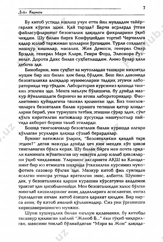 m tayyor- garlik kurgan edim. k,ay tarzda? barcha asrlarda utgan faylasuflarning bezovtalik x,ak,idagi fikrlarini u^ib chiedim. shu bilan birga konfutsiydan tortib cherchillga k,adar yuzlab tarjimai x;ollarni urgandim. turli sox,adagi mash^ur kishilar, masalan, j ek dempsi, general omar bredli, general mark klark, genri ford, eleonora ruz­ velt, doroti diks bilan su^batlashdim. ammo bular x;ali debocha edi. binobarin, men sue;bat va mutolaadan taishari nix;oyatda mu^im bir ish bilan *am band buldim. besh yil davomida bezovtalikka alotsador muammolarni tadjik; etuvchi labo- ratoriyada ter tukdim. laboratoriya kursimiz k,oshida tash- kil etilgan edi. menga ma'lum bulishicha, bu dunyoda maz- kur yunalishdagi birinchi va yagona laboratoriyadir. fao- liyatimiz ^uyidagicha tashkil ^ilingan edi. biz tinglov- chilarga bezovtalik bilan kurashga tegishli k;ator k;oida- larni berib, uni turmushga tatbik; etishni s^far edik, sung k,ulga kiritilgan natijalar xususida mashgulotlar pay- tida axborot berish talab etilardi. boisha tinglovchilar bezovtalik bilan kurashda ilgari k,ullagan usullari x;ak;ida suzlab berardilar. buning natijasi ularok;, "bezovtalikni …