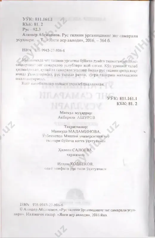 urganish bunchalar ̂ iyin bulmasa» - deb uylaganmisiz? siz «men rus tilida ravon suzlay olmayman. bu tilda oson, ravon va tugri suzlay olishim mumkin emas», deb uylaysizmi? agar yu^oridagi savollarga tasdi1uyuvchi suzlar bilan javob bergan bulsangiz, demak siz kupchilik til urganuvchi- lar kabi ^olatlarni boshdan kechirasiz. mazkur kitobdan joy olgan uslublarni amalda ^ullash natijasida bunday salbiy ^olatlarni engib, ^is^a va^t ichida rus tilida ra­ von va erkin suzlay boshlaysiz. nima uchun ?£ali-^anuz rus tilida ravon va tugri suzlay olmayapsiz? siz shu paytgacha til urganishning oddiy usullarini 1$llagansiz. rus tili darsliklaridan joy olgan gramma­ tik ^oidalarni ^zlashtirib, izoshli, tarjima lugatlarda- gi suzlar ̂ atorini yod olish bilan kifoyalangansiz. siz «od­ diy usullar» bilan tilni uzlashtirishga intilgansiz va ar- zimas natijalarga ega bulyapsiz. yaxshi natijaga erishish uchun samarali usullarni ^ullash kerak. 5 rus tilida tutilmasdan, ravon va tugri suzlashishni xo^- lasangiz uzo^ yillar davomida tajribada sinalgan eng sa­ marali usullarni tsullash ma^sadga …